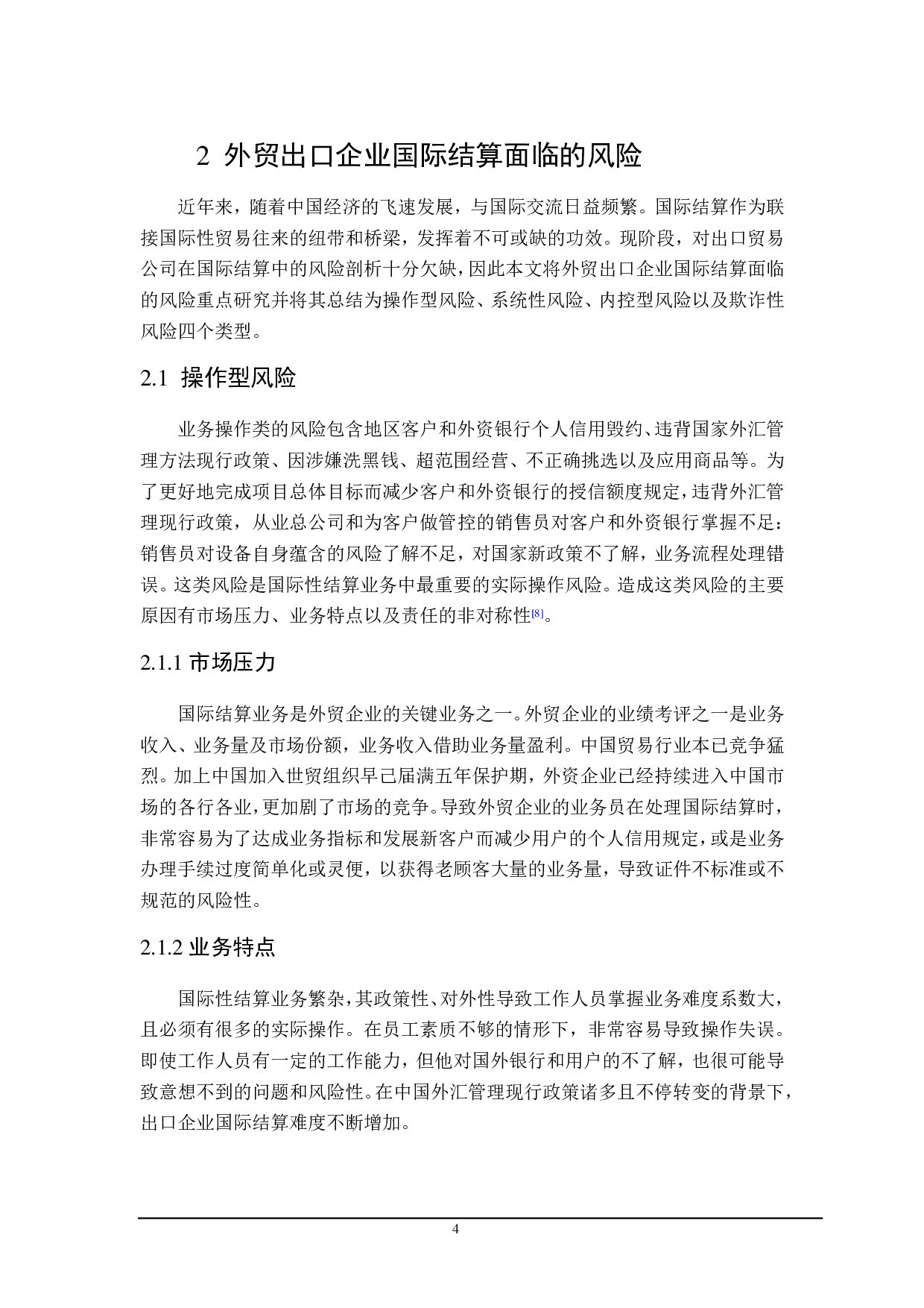 外贸出口企业面临的国际结算风险及控制研究-19172字.pdf 第7页
