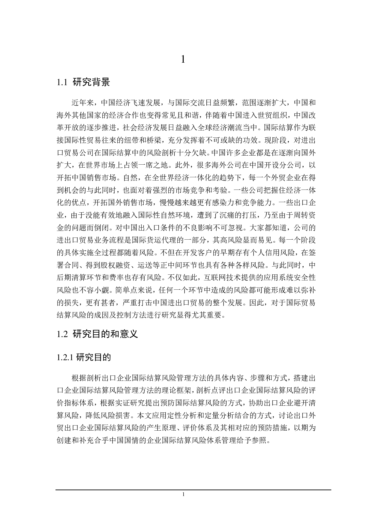 外贸出口企业面临的国际结算风险及控制研究-19172字.pdf 第4页