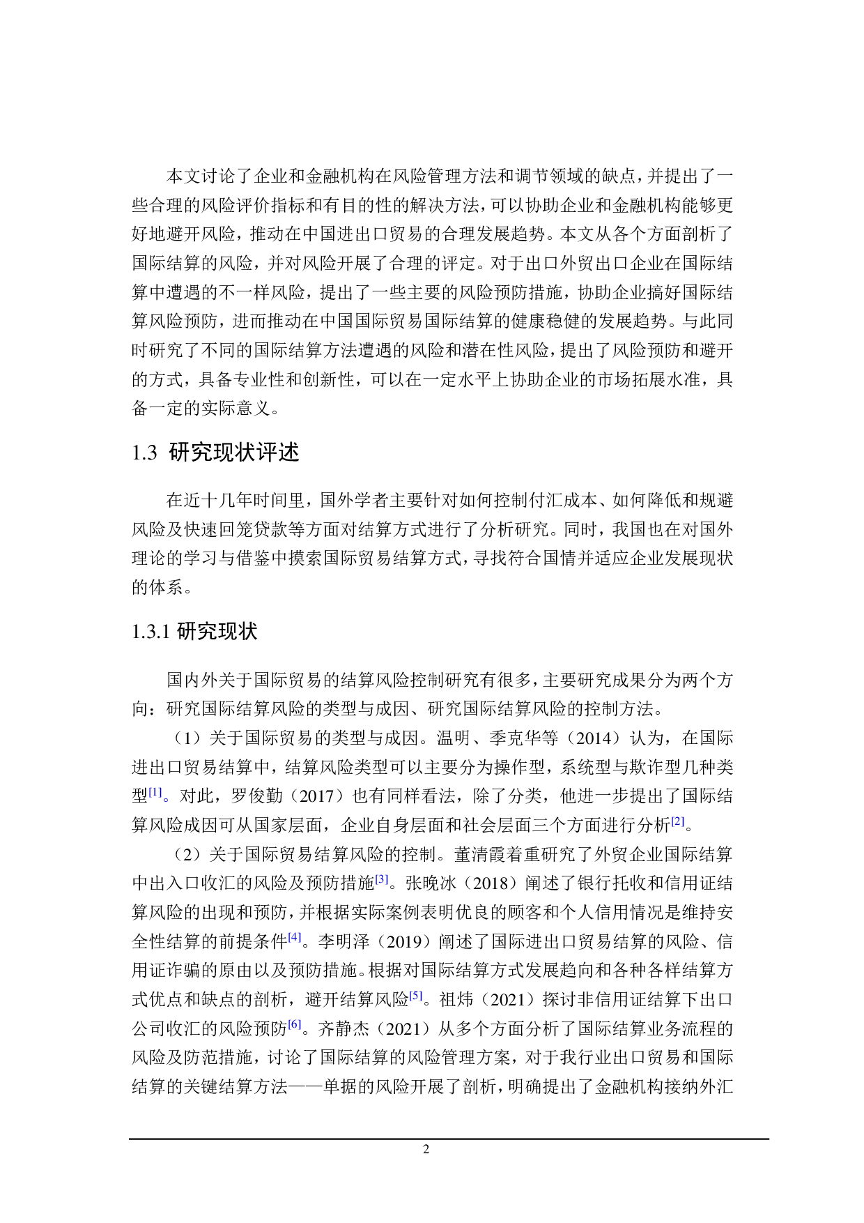 外贸出口企业面临的国际结算风险及控制研究-19172字.pdf 第5页