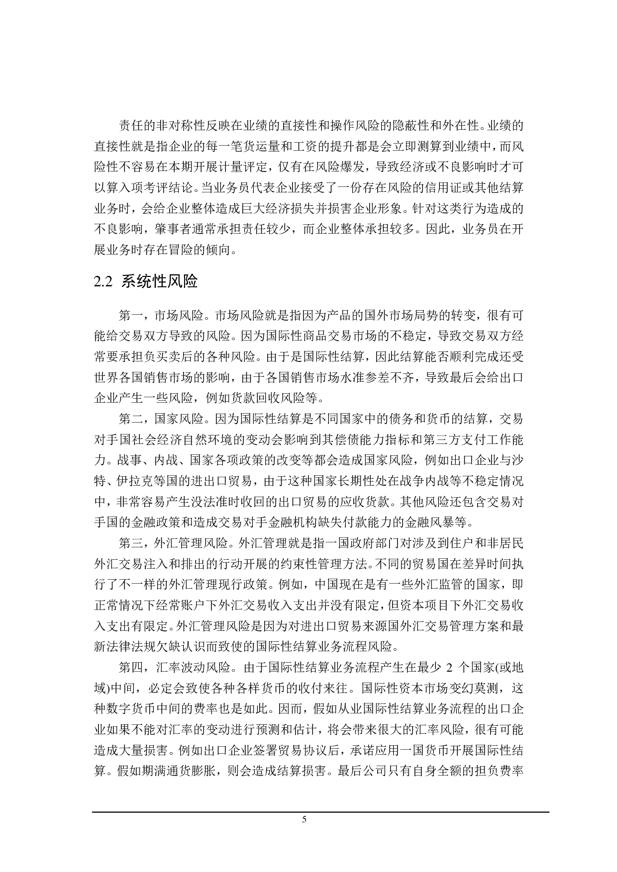 外贸出口企业面临的国际结算风险及控制研究-19172字.pdf 第8页