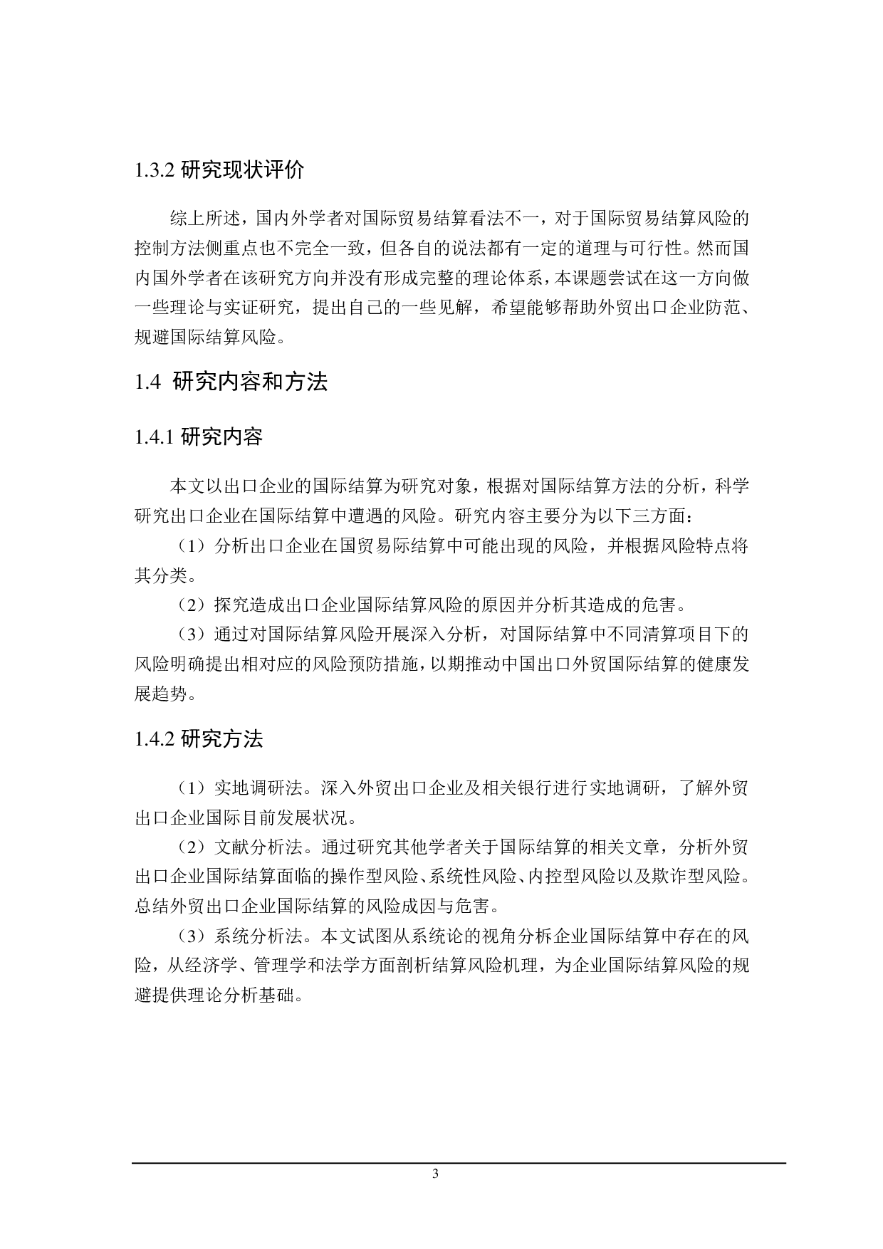 外贸出口企业面临的国际结算风险及控制研究-19172字.pdf 第6页