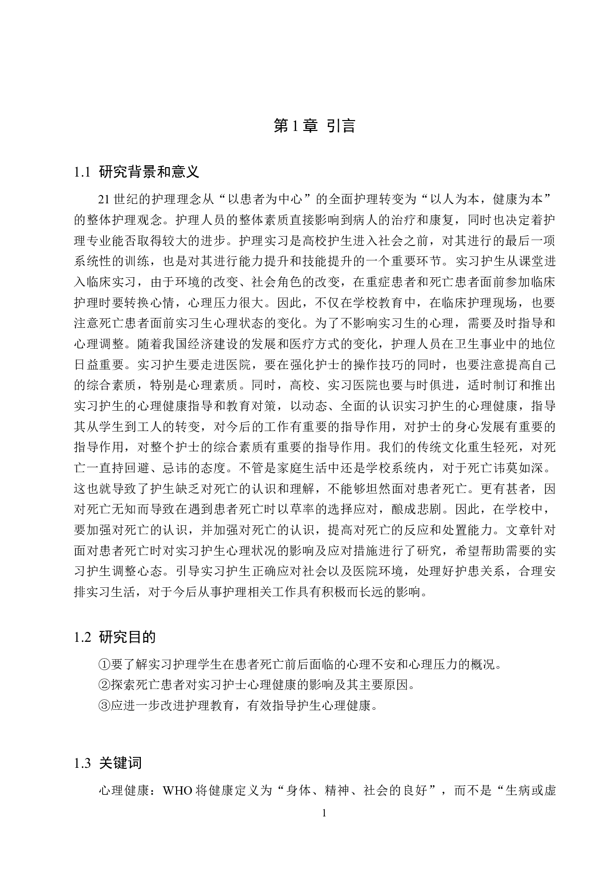 关于面对患者死亡时实习护生心理状况的调查-8247字.docx 第5页