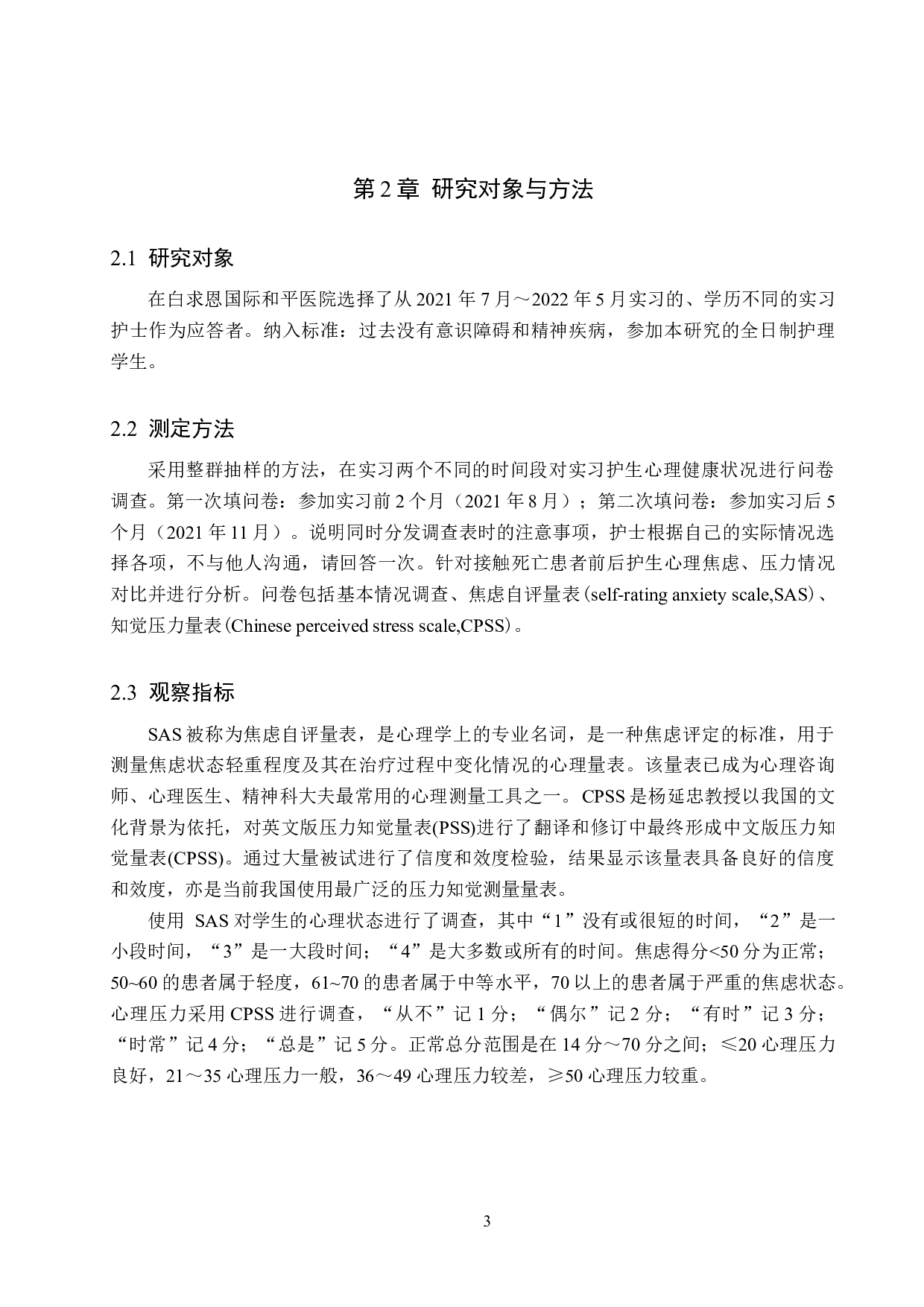 关于面对患者死亡时实习护生心理状况的调查-8247字.docx 第7页