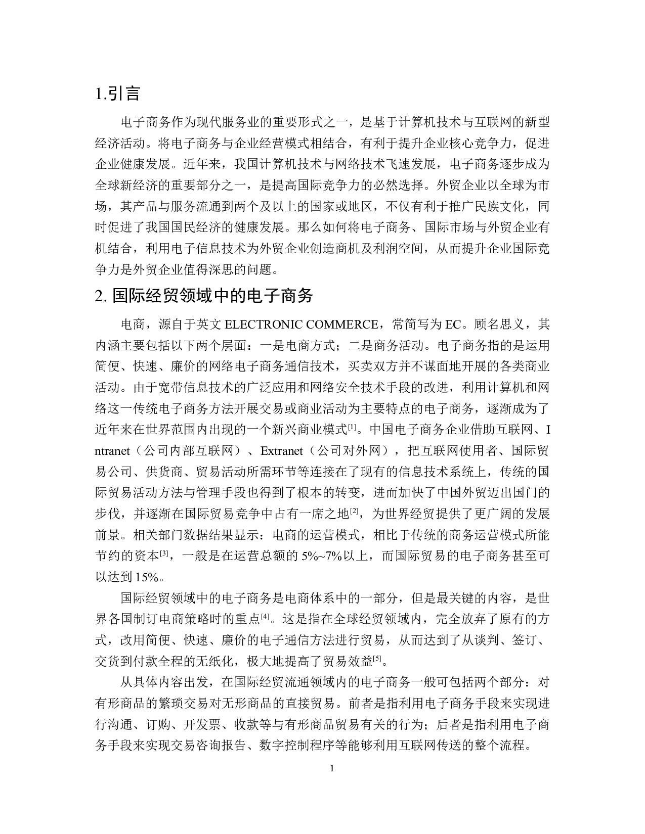 外贸企业运用电子商务开拓国际市场研究-6878字.doc 第4页