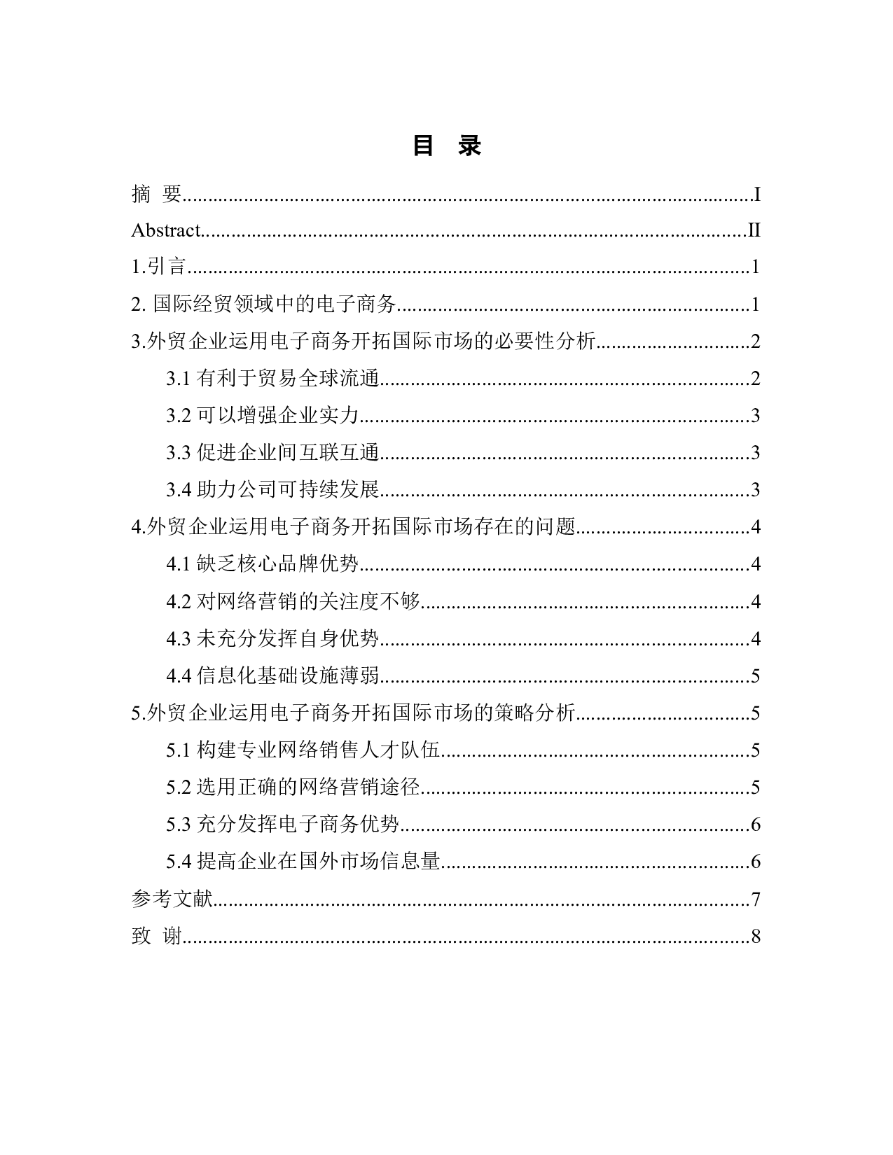 外贸企业运用电子商务开拓国际市场研究-6878字.doc 第1页
