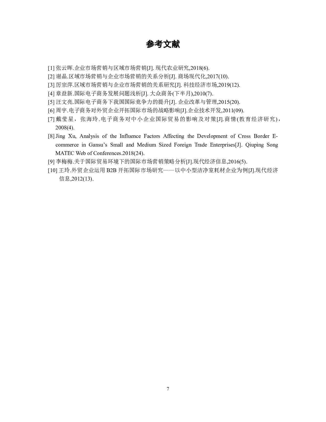 外贸企业运用电子商务开拓国际市场研究-6878字.doc 第10页