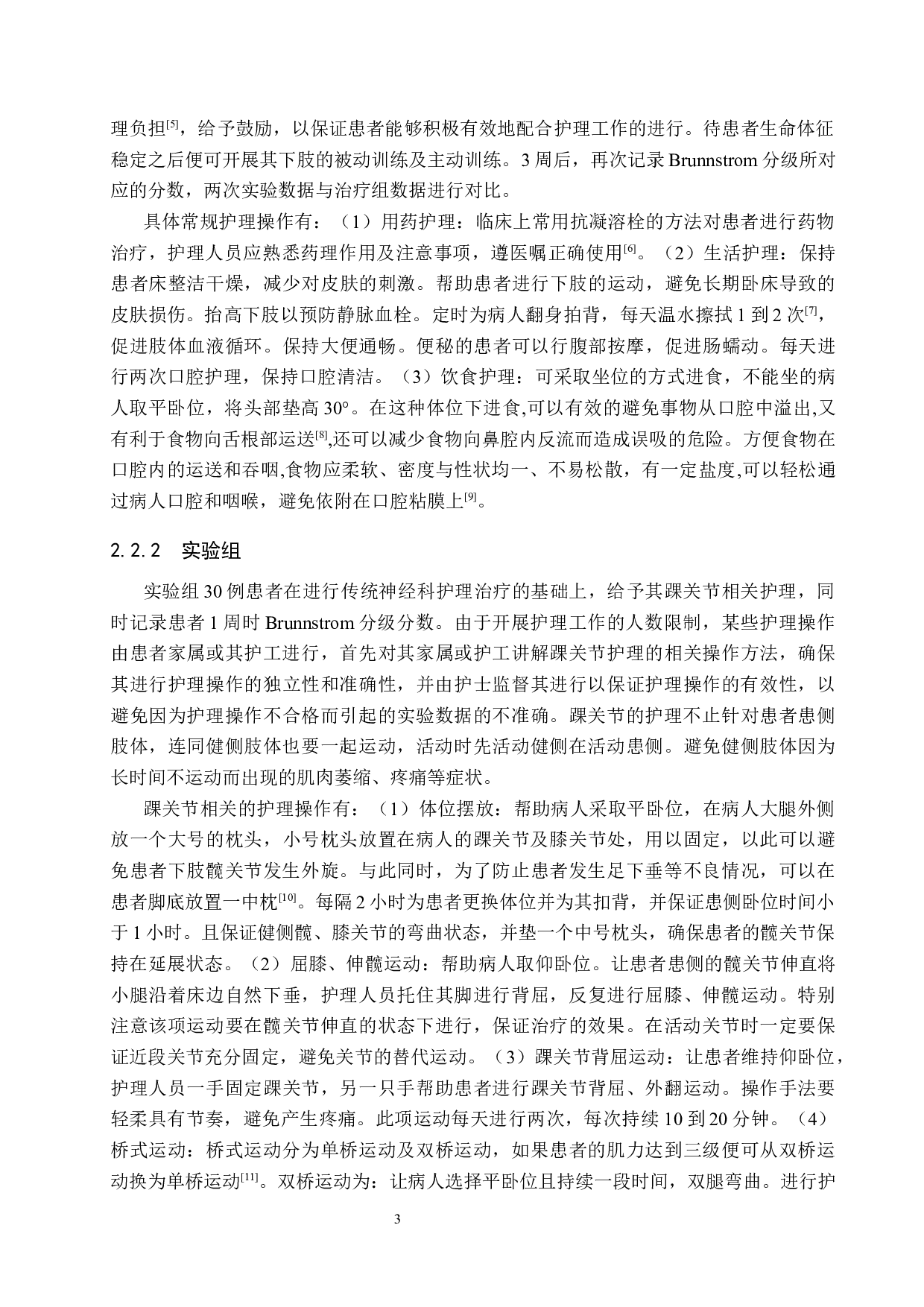 踝关节护理对脑卒中偏瘫患者下肢运动功能恢复的效果评价-7671字.docx 第6页