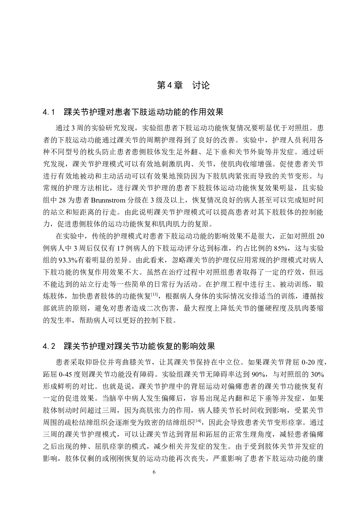 踝关节护理对脑卒中偏瘫患者下肢运动功能恢复的效果评价-7671字.docx 第9页