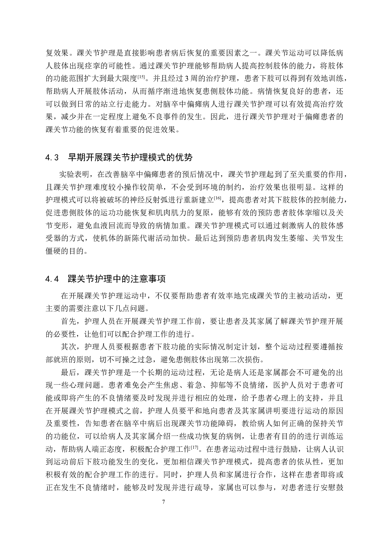 踝关节护理对脑卒中偏瘫患者下肢运动功能恢复的效果评价-7671字.docx 第10页