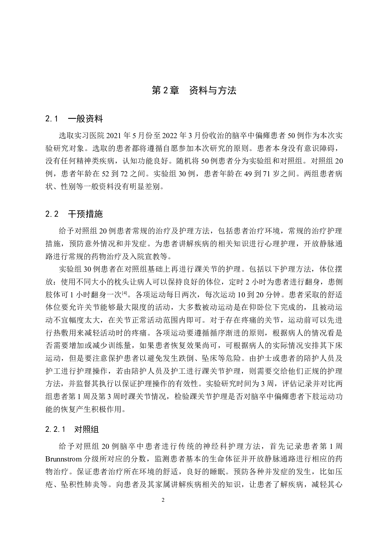 踝关节护理对脑卒中偏瘫患者下肢运动功能恢复的效果评价-7671字.docx 第5页