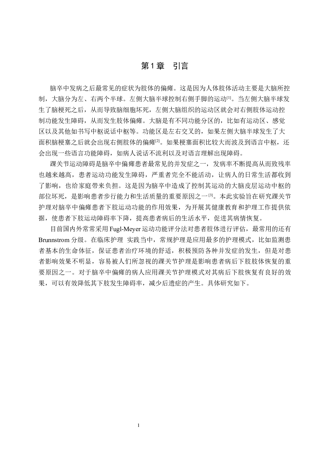 踝关节护理对脑卒中偏瘫患者下肢运动功能恢复的效果评价-7671字.docx 第4页