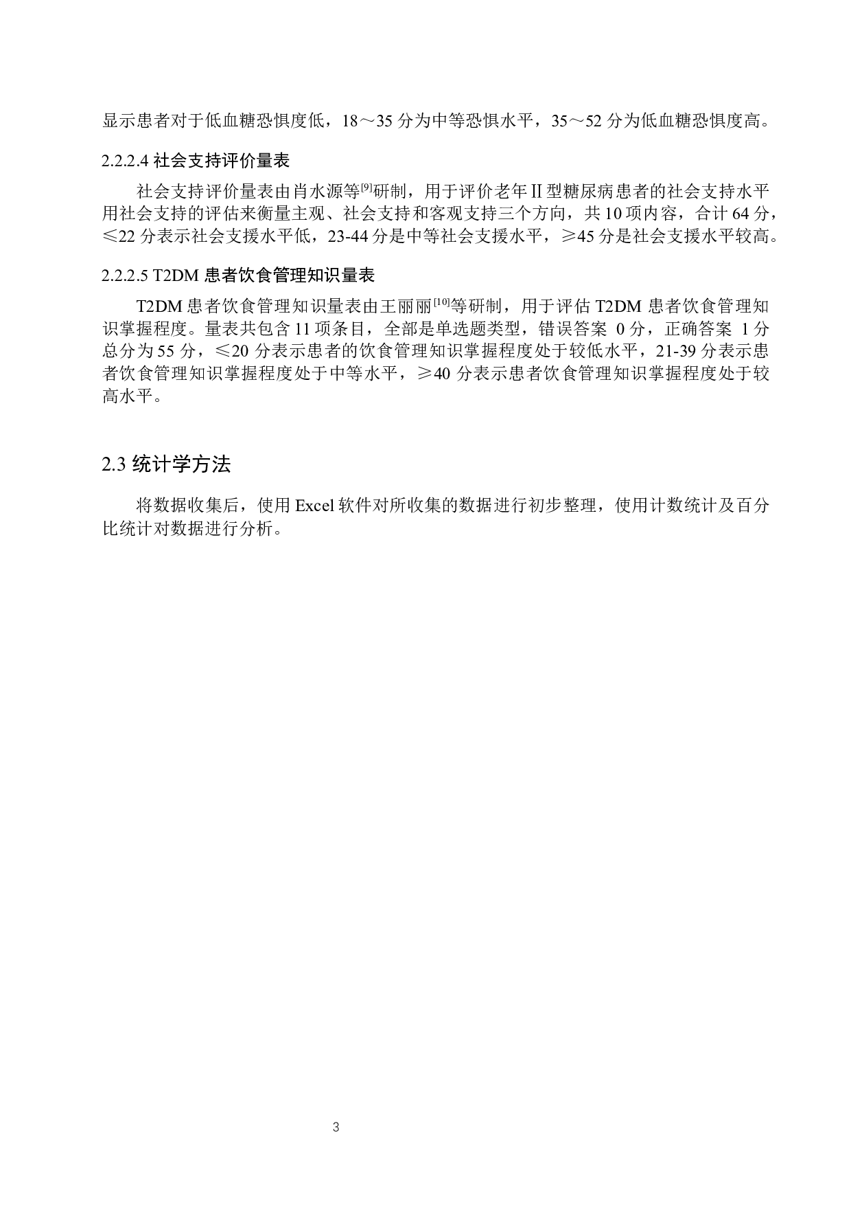 老年Ⅱ型糖尿病患者饮食不依从调查及护理对策-11722字.docx 第7页
