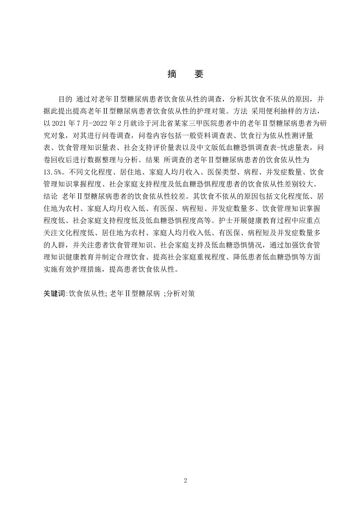 老年Ⅱ型糖尿病患者饮食不依从调查及护理对策-11722字.docx 第2页
