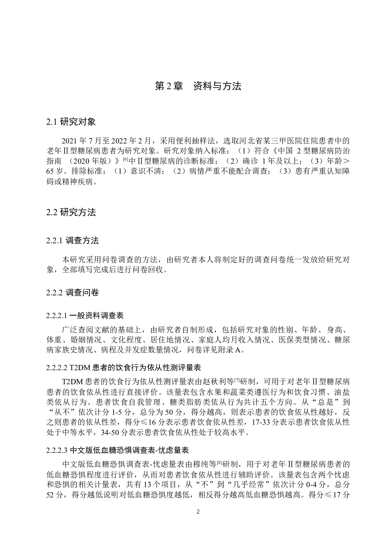 老年Ⅱ型糖尿病患者饮食不依从调查及护理对策-11722字.docx 第6页