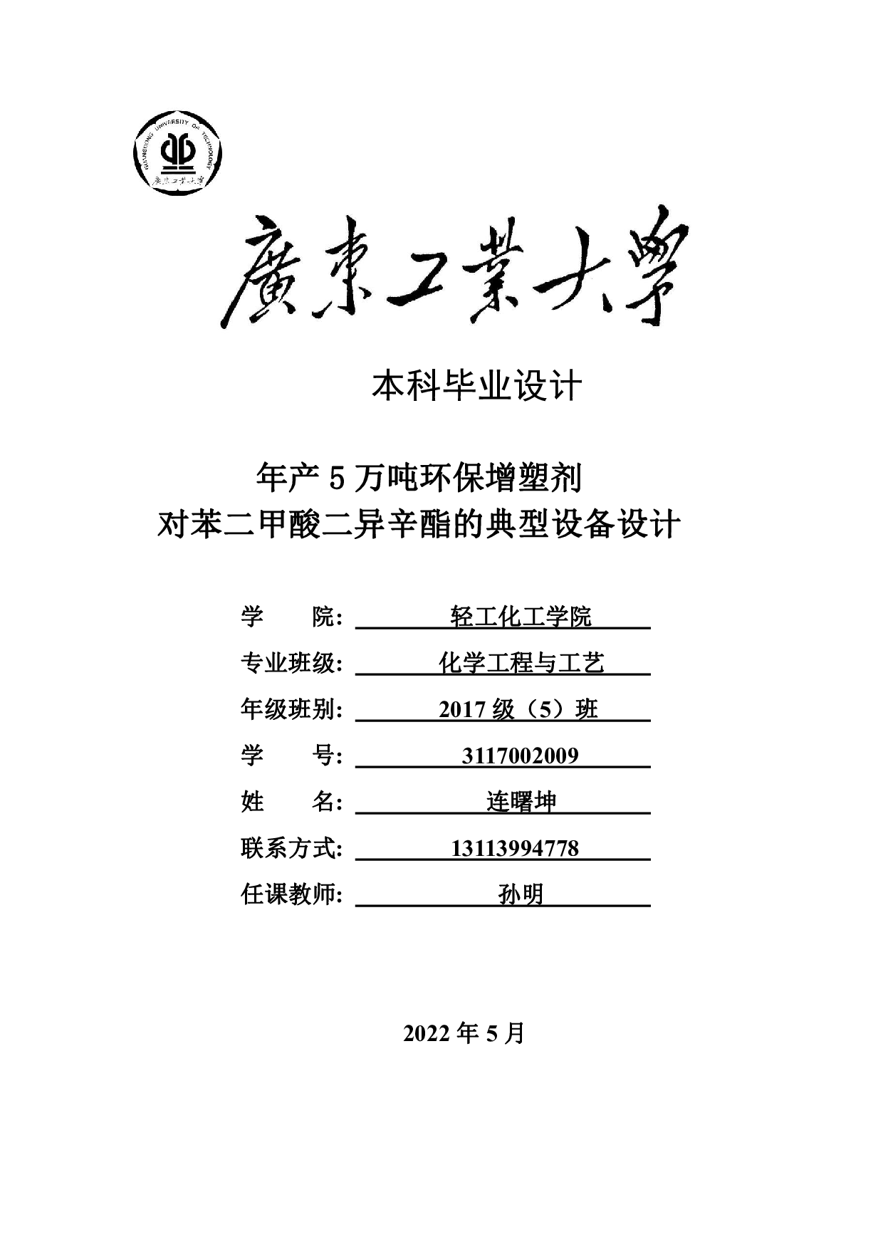 年产5万吨环保增塑剂对苯二甲酸二异辛酯的典型设备设计-18136字.pdf 第1页