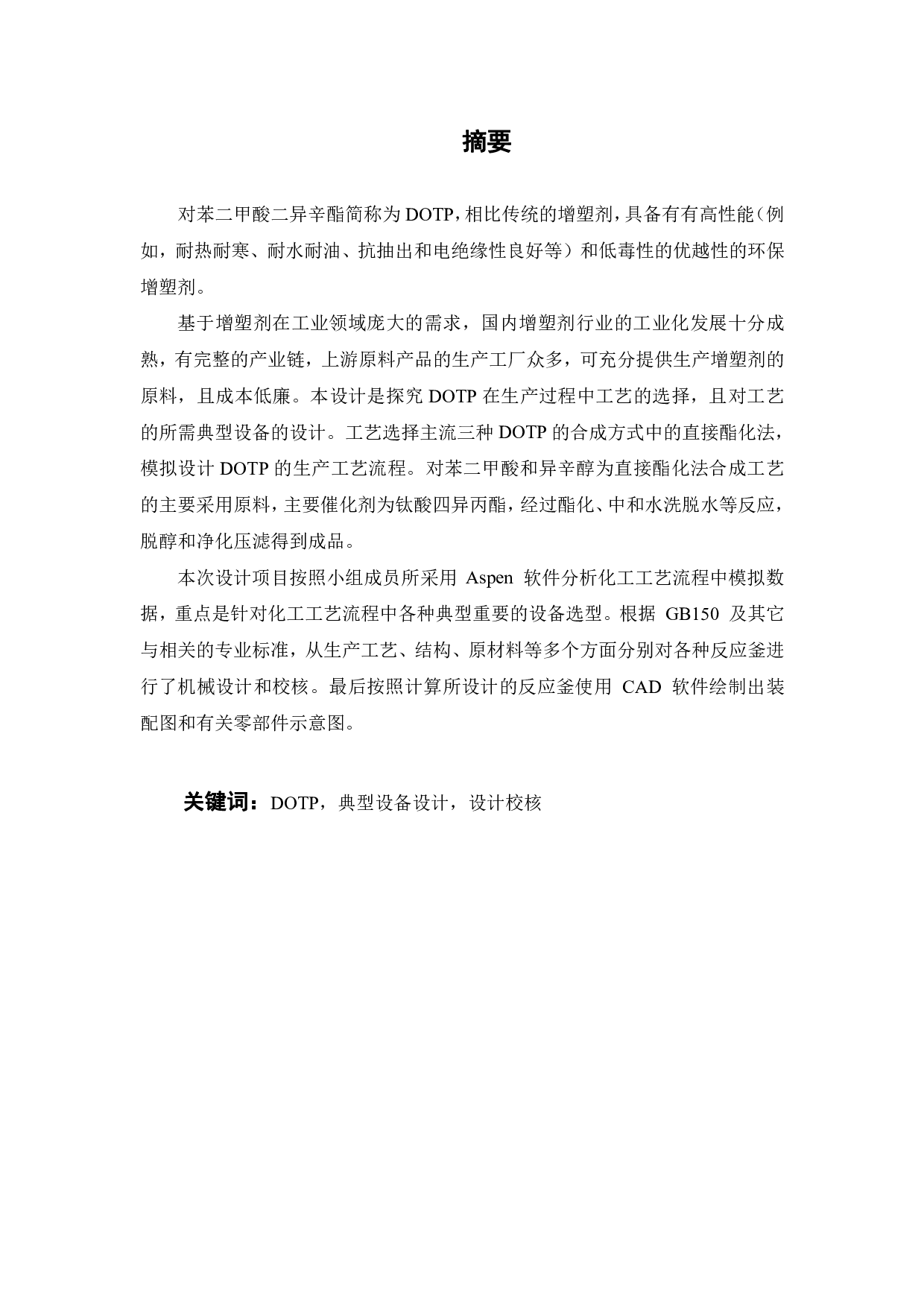 年产5万吨环保增塑剂对苯二甲酸二异辛酯的典型设备设计-18136字.pdf 第2页