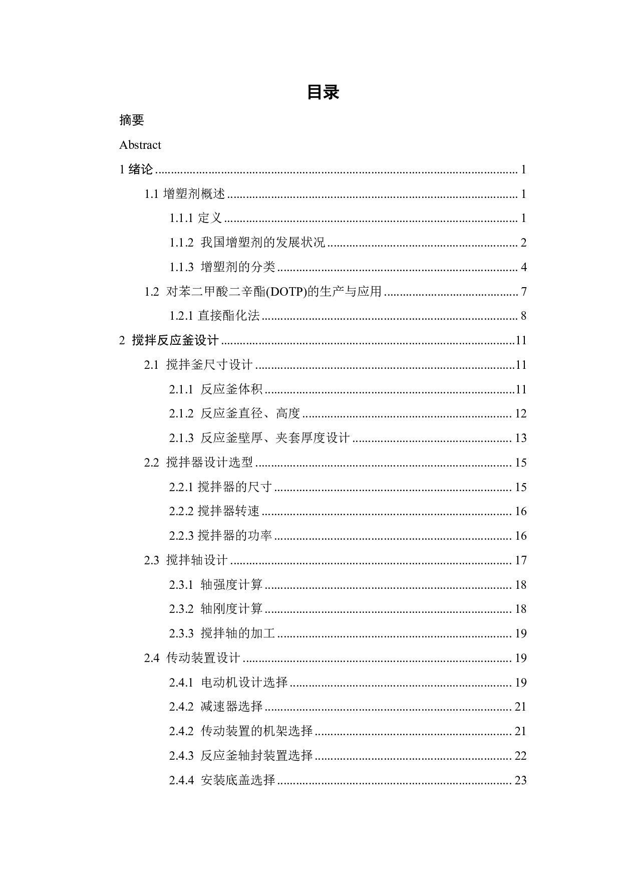 年产5万吨环保增塑剂对苯二甲酸二异辛酯的典型设备设计-18136字.pdf 第4页