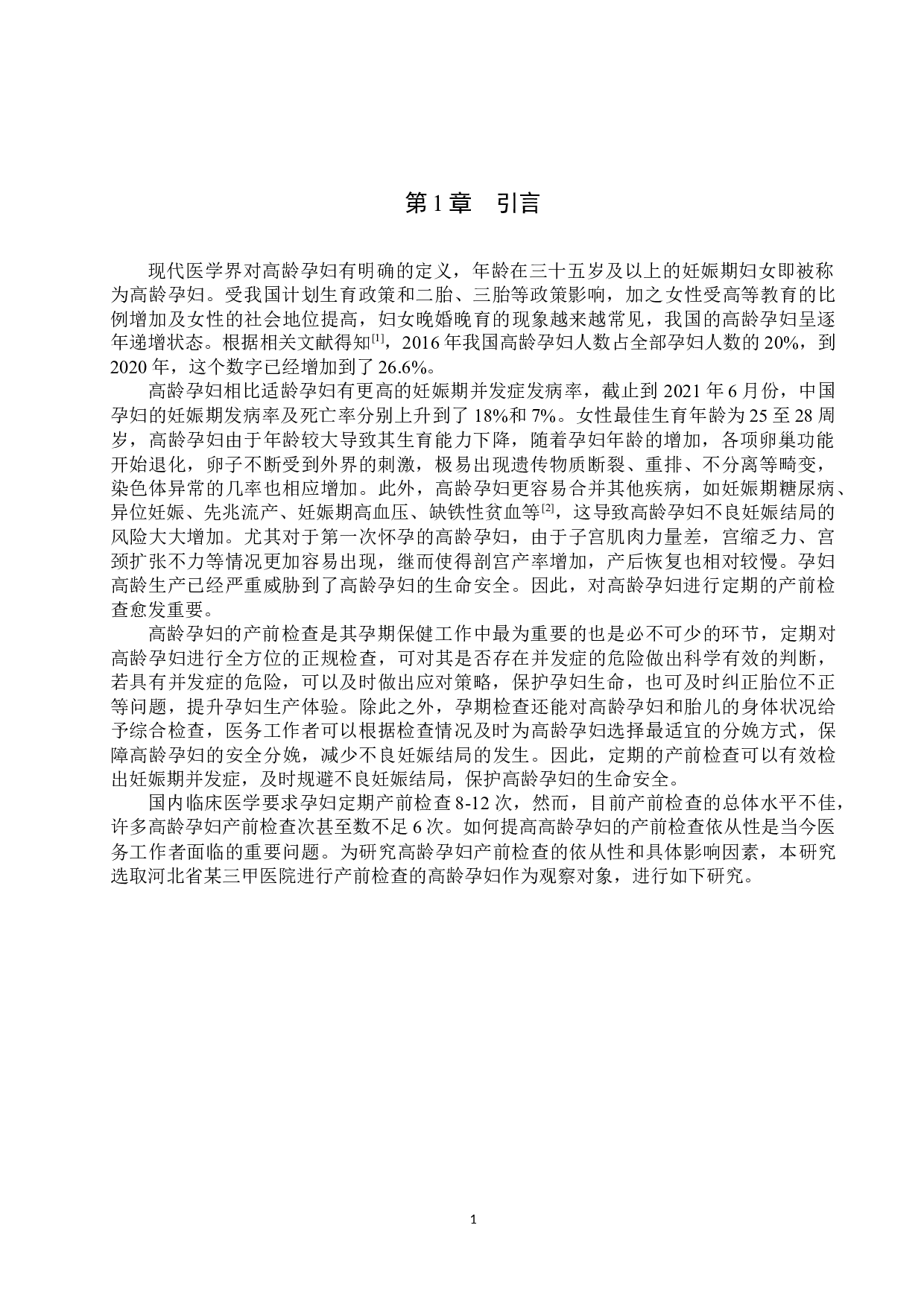 高龄孕妇产前检查依从性及影响因素分析-8123字.docx 第4页