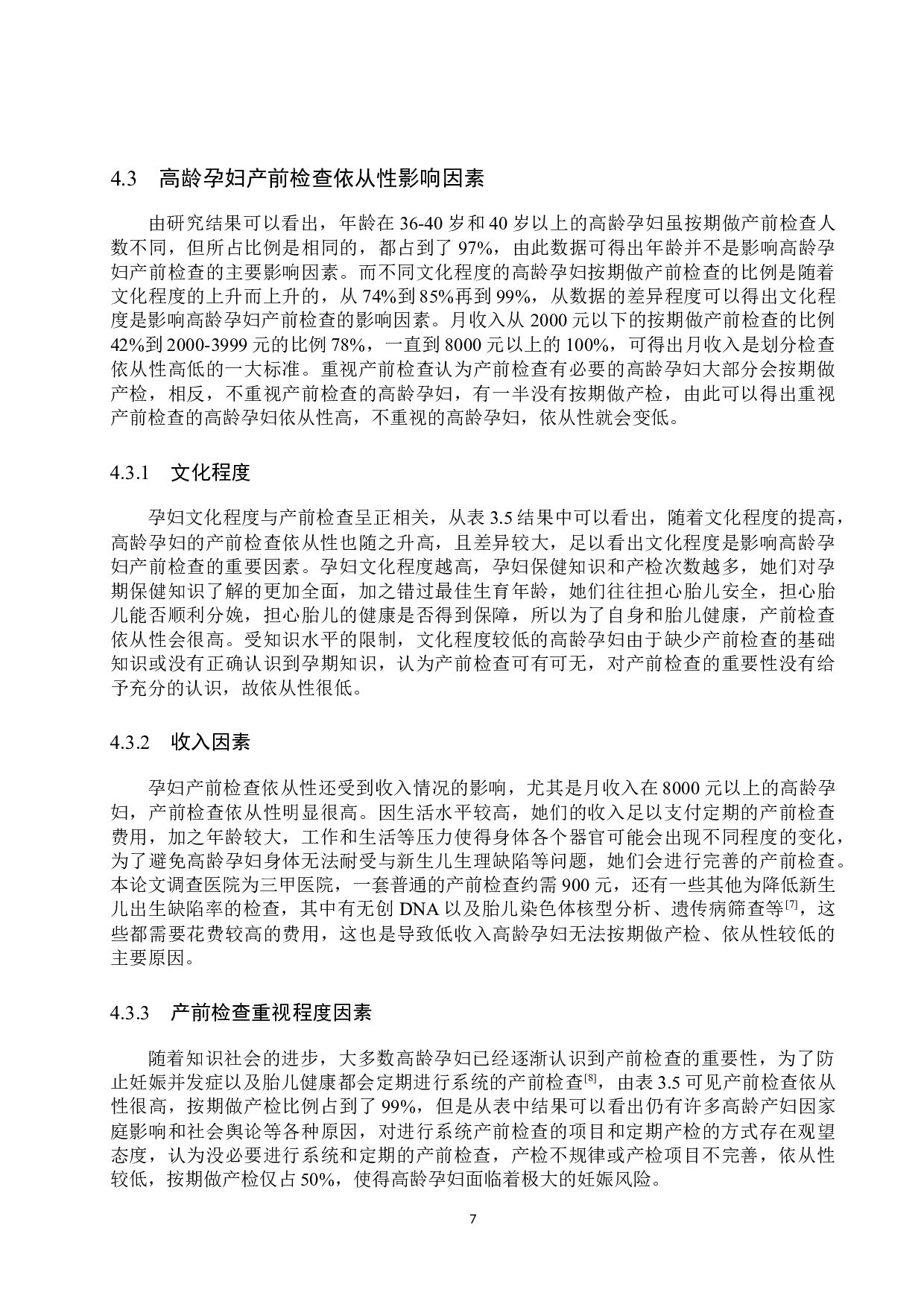 高龄孕妇产前检查依从性及影响因素分析-8123字.docx 第10页