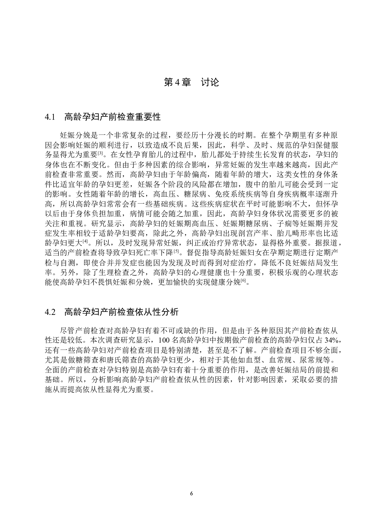 高龄孕妇产前检查依从性及影响因素分析-8123字.docx 第9页