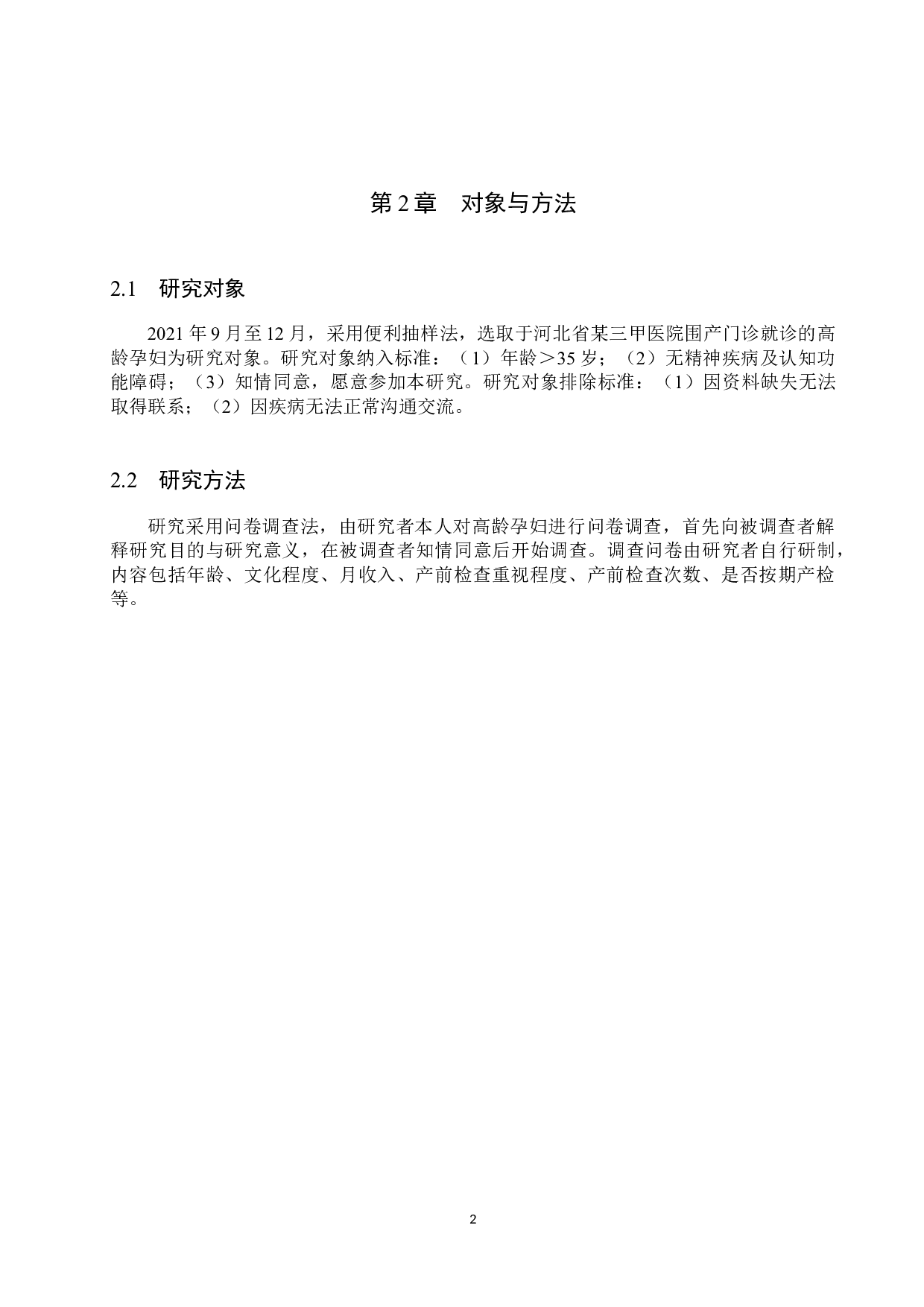 高龄孕妇产前检查依从性及影响因素分析-8123字.docx 第5页