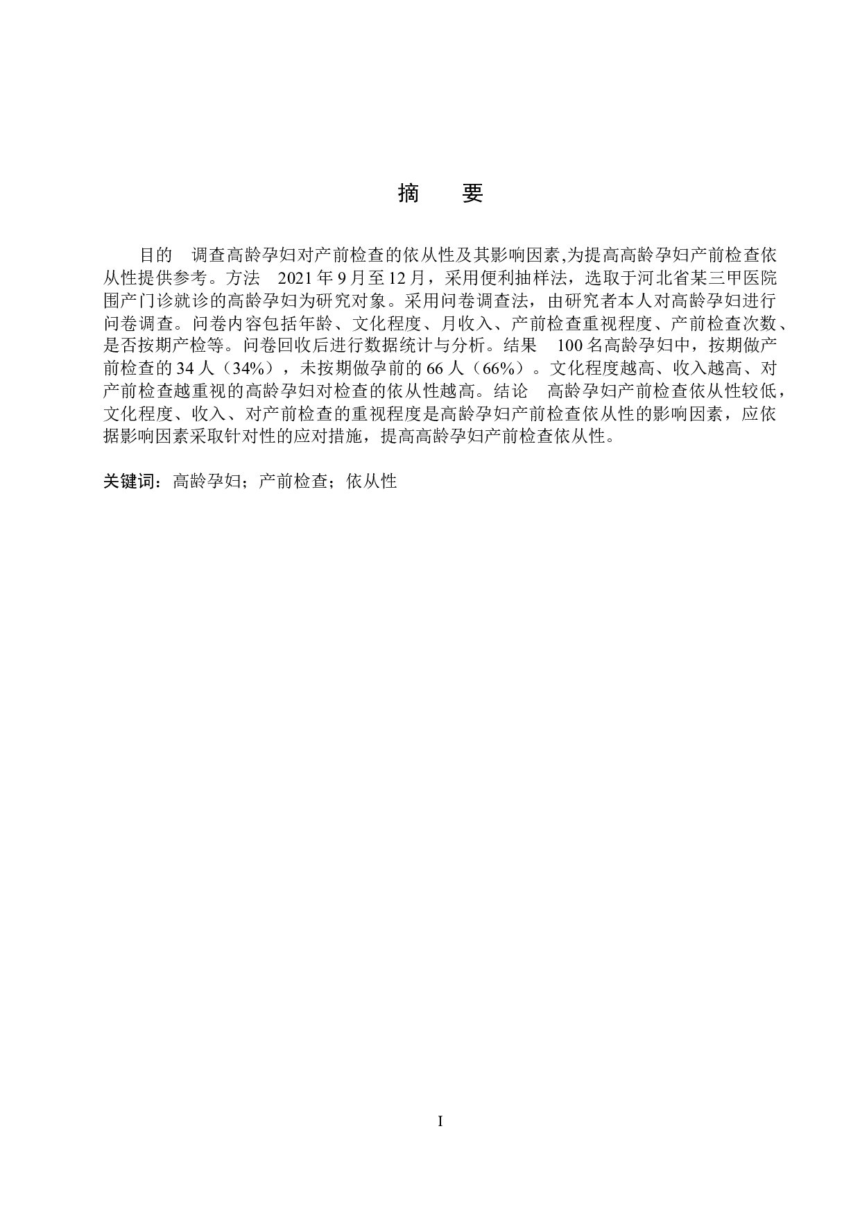 高龄孕妇产前检查依从性及影响因素分析-8123字.docx 第1页