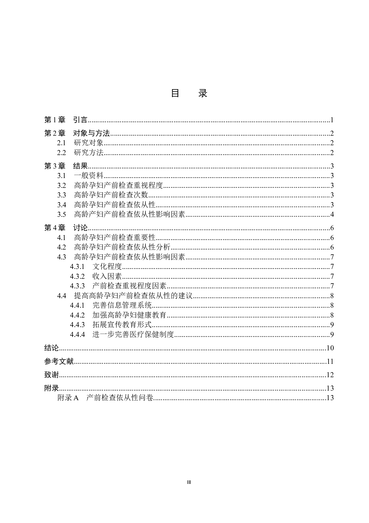 高龄孕妇产前检查依从性及影响因素分析-8123字.docx 第3页