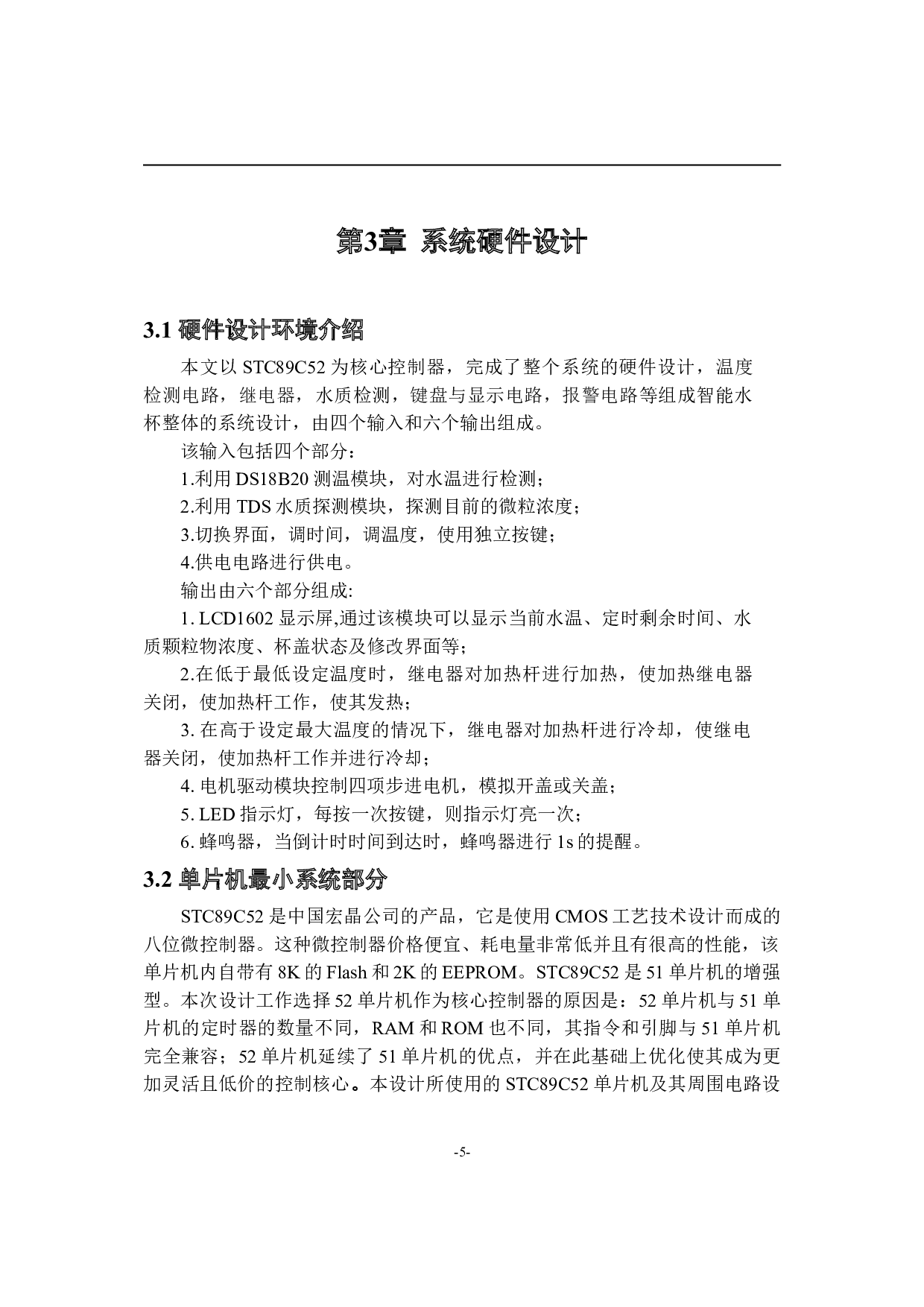 基于52单片机的智能水杯温控系统的设计与实现-7022字.doc 第8页