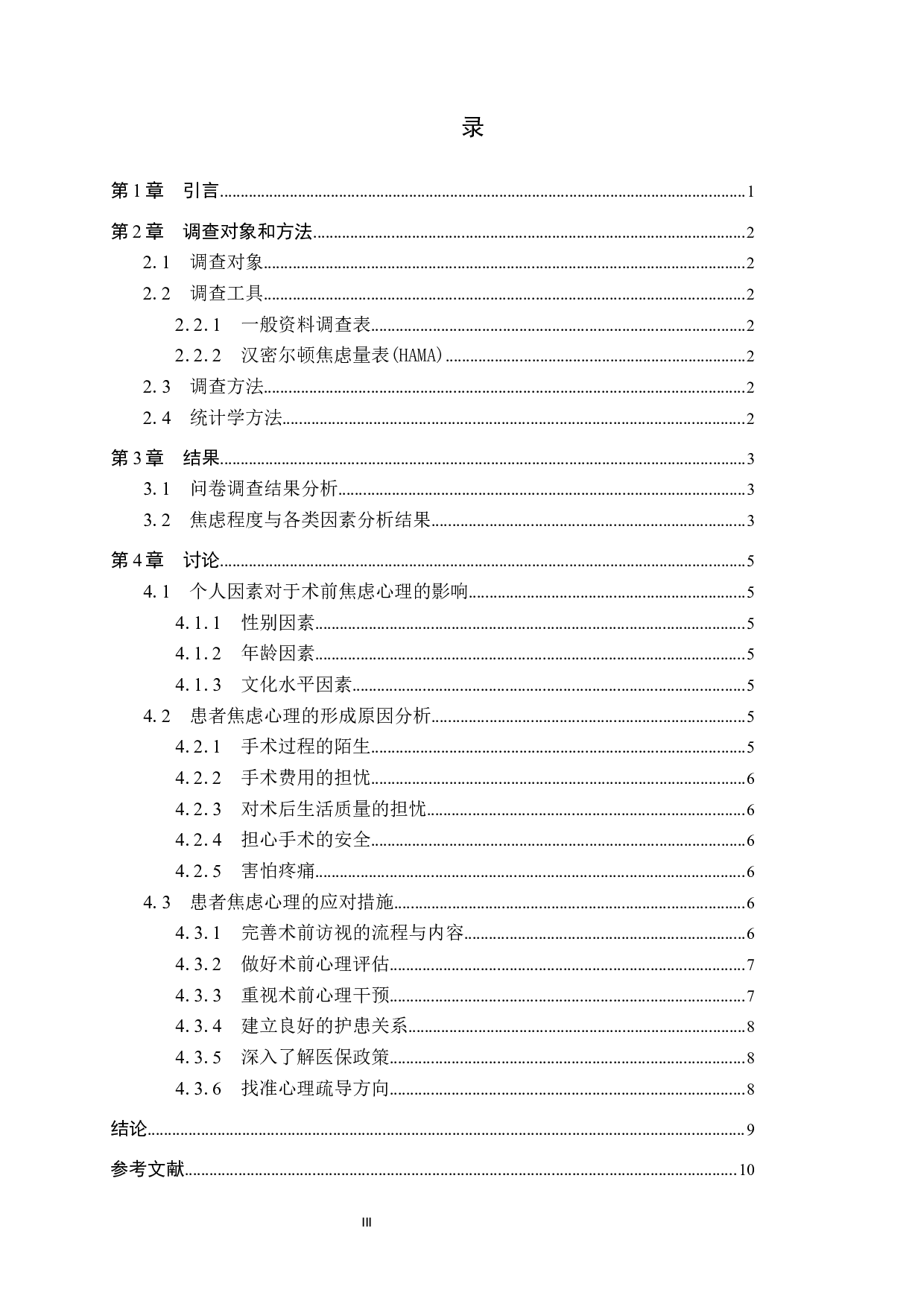 病人术前心理焦虑情况调研及改善对策研究-8270字.docx 第3页