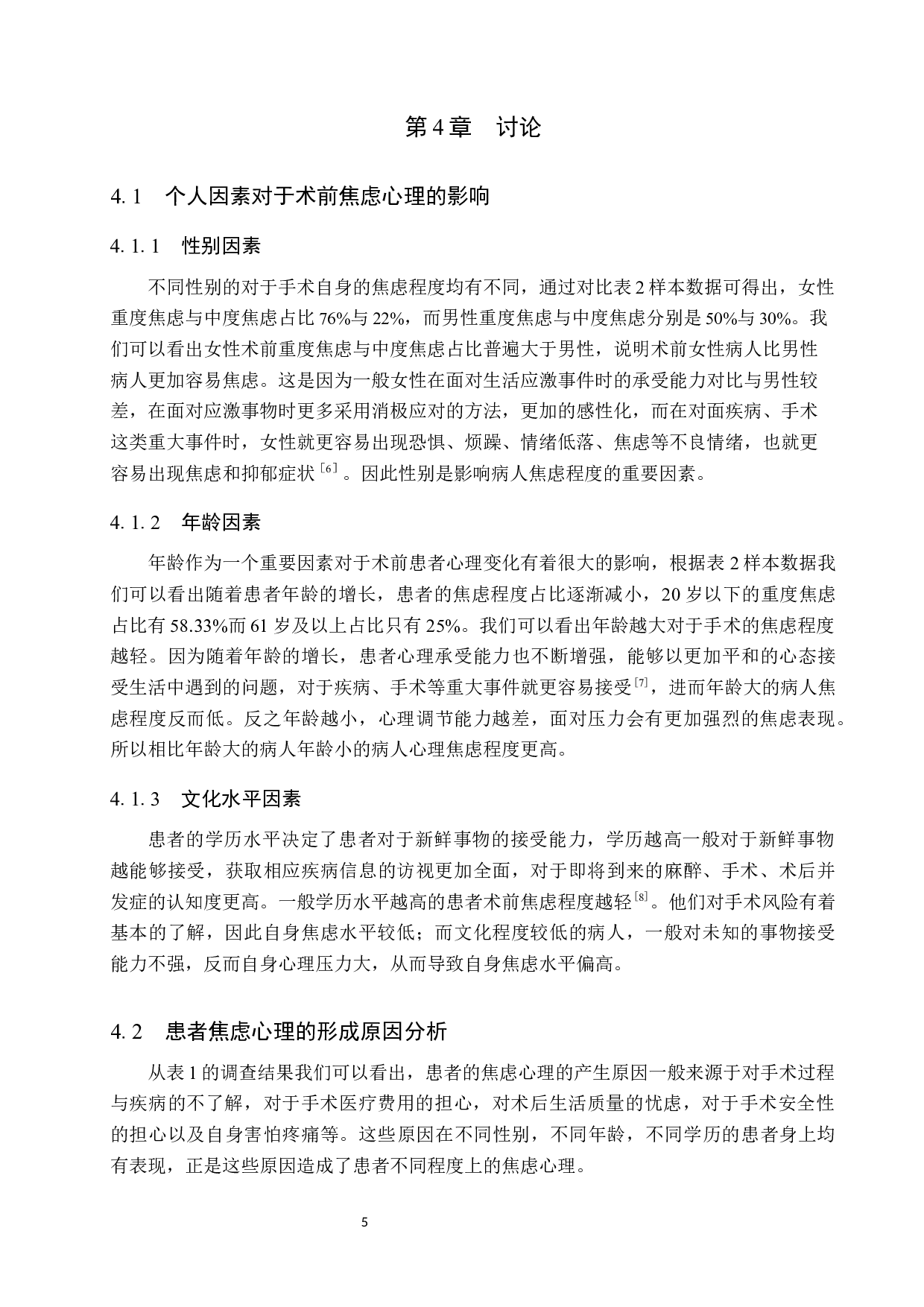 病人术前心理焦虑情况调研及改善对策研究-8270字.docx 第9页