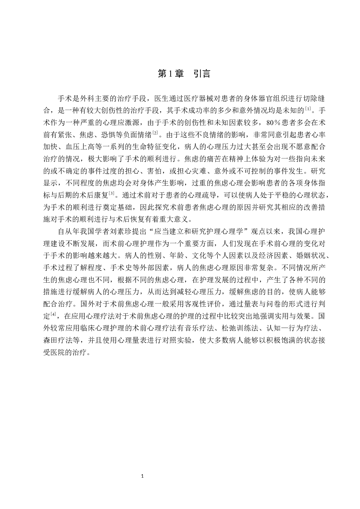 病人术前心理焦虑情况调研及改善对策研究-8270字.docx 第5页