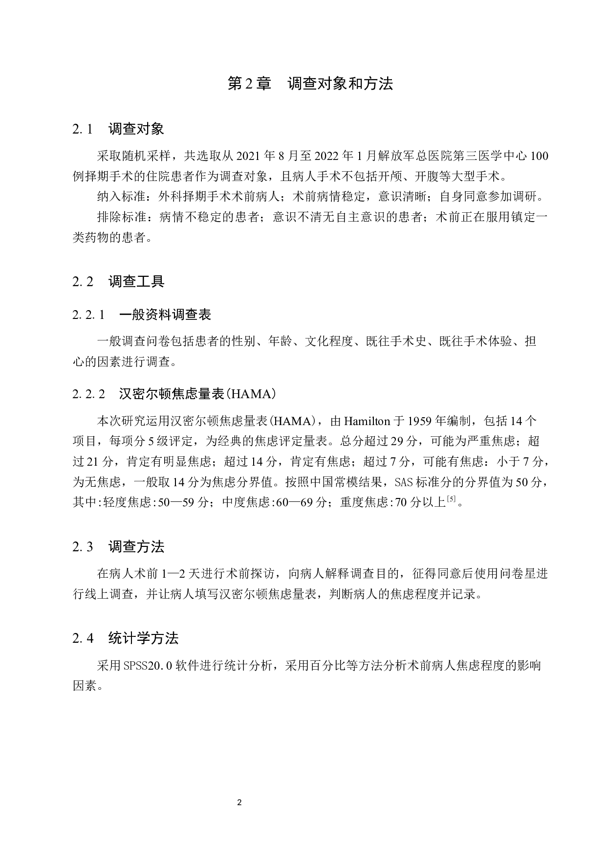 病人术前心理焦虑情况调研及改善对策研究-8270字.docx 第6页