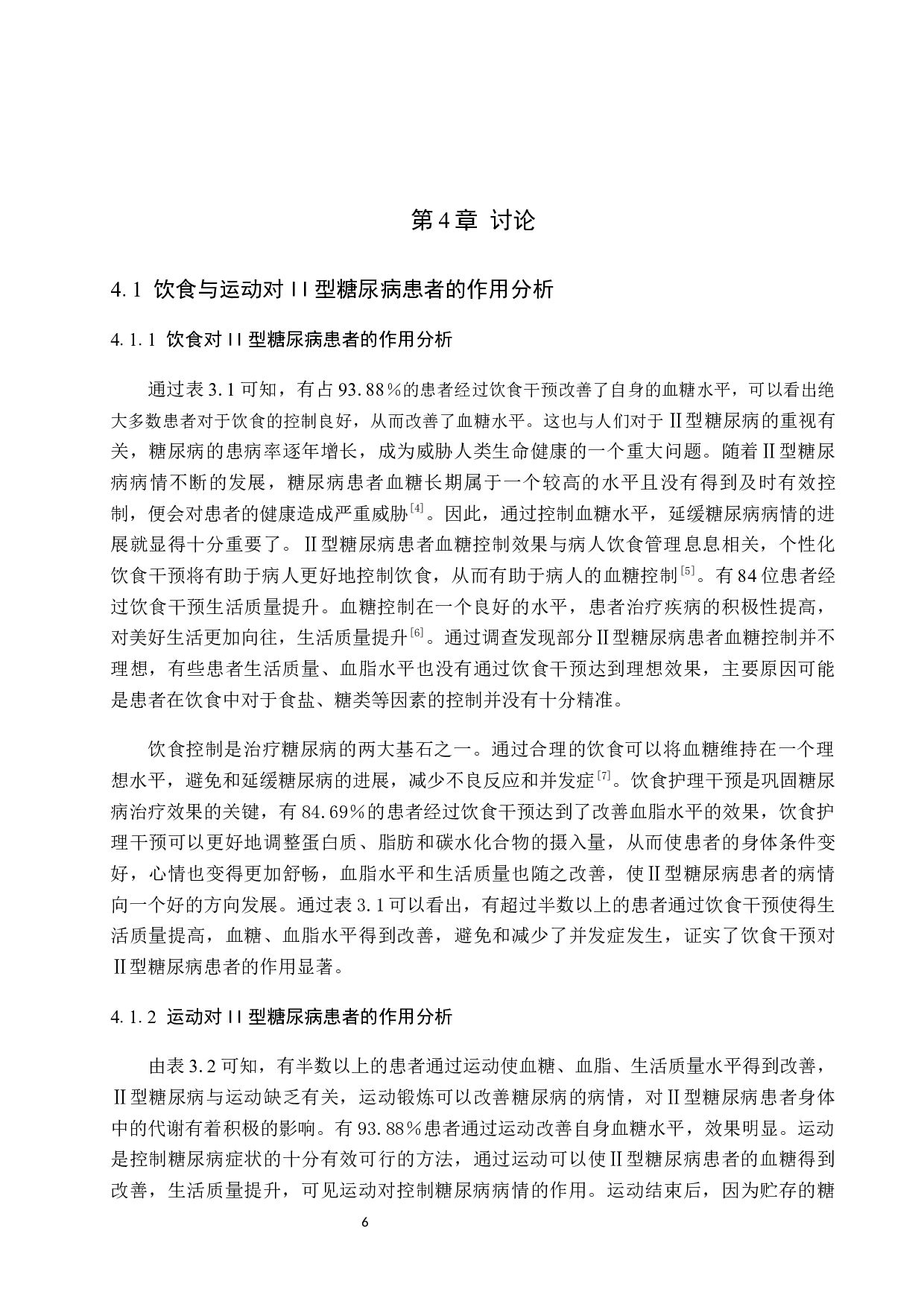 个性化饮食联合运动指导对Ⅱ型糖尿病患者的影响-7570字.docx 第9页