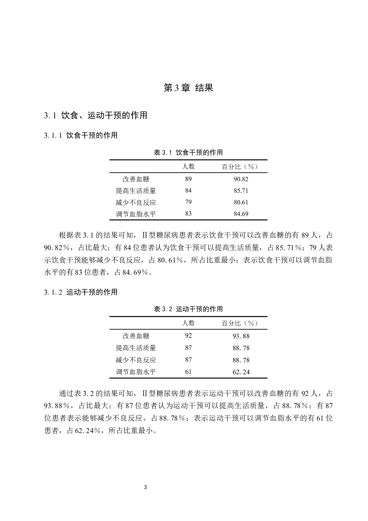 个性化饮食联合运动指导对Ⅱ型糖尿病患者的影响-7570字.docx 第6页