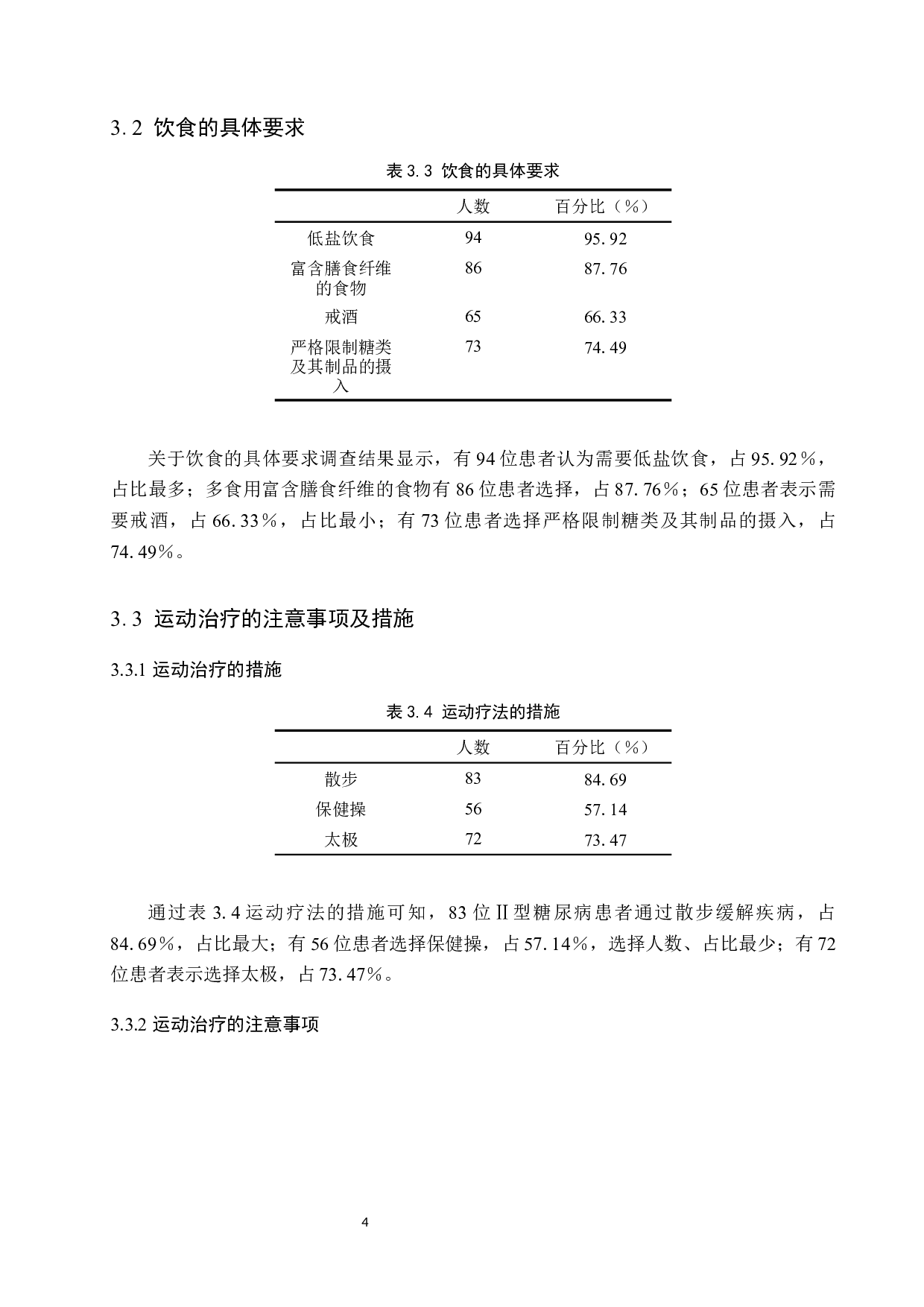 个性化饮食联合运动指导对Ⅱ型糖尿病患者的影响-7570字.docx 第7页