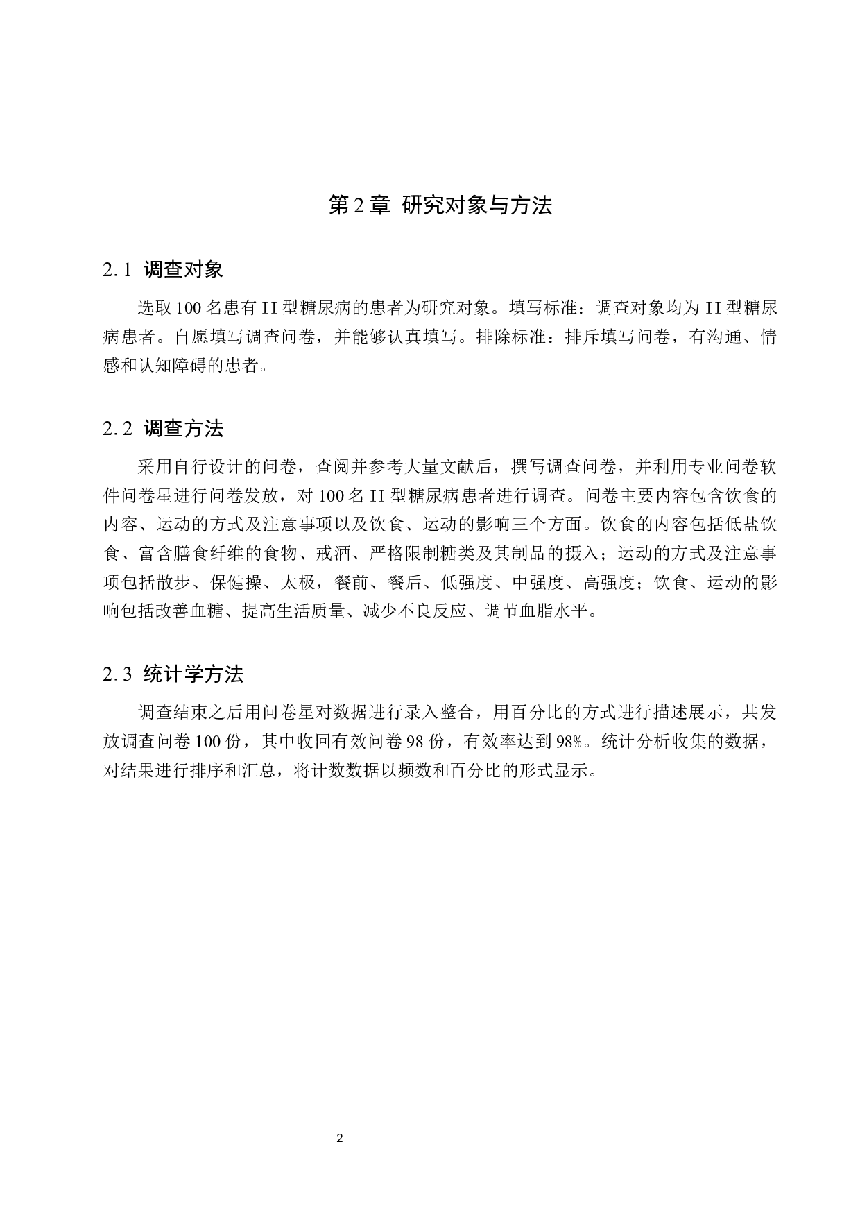 个性化饮食联合运动指导对Ⅱ型糖尿病患者的影响-7570字.docx 第5页