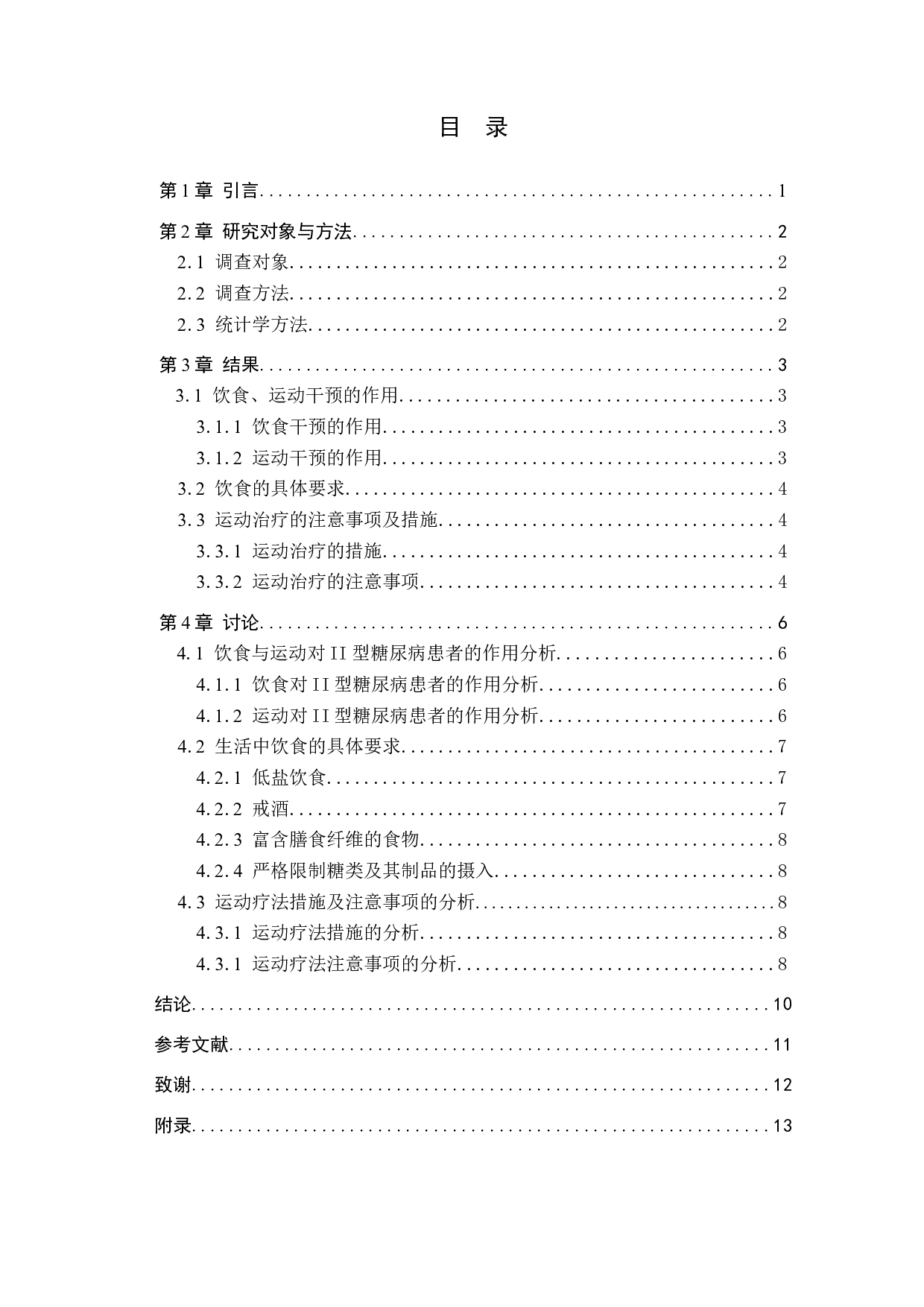 个性化饮食联合运动指导对Ⅱ型糖尿病患者的影响-7570字.docx 第3页