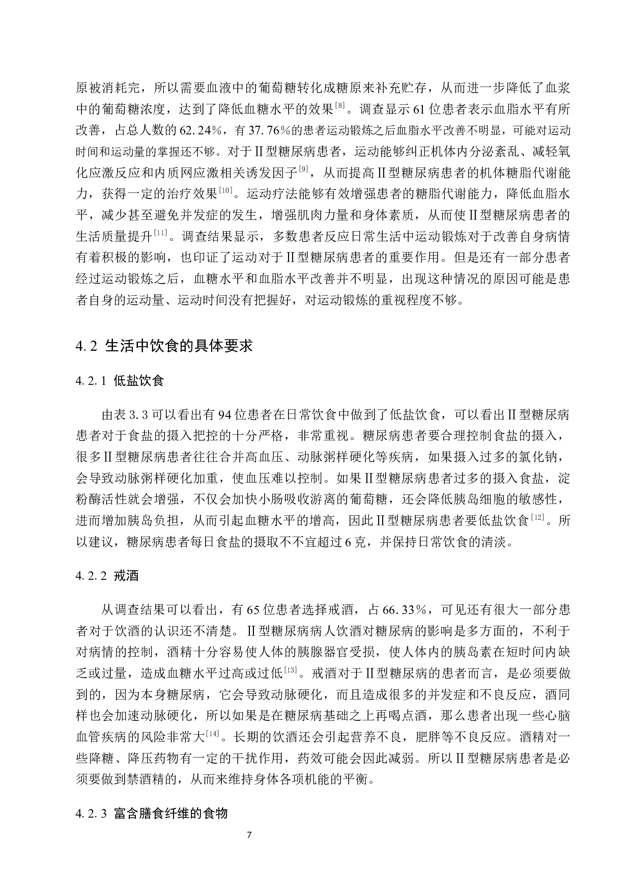 个性化饮食联合运动指导对Ⅱ型糖尿病患者的影响-7570字.docx 第10页