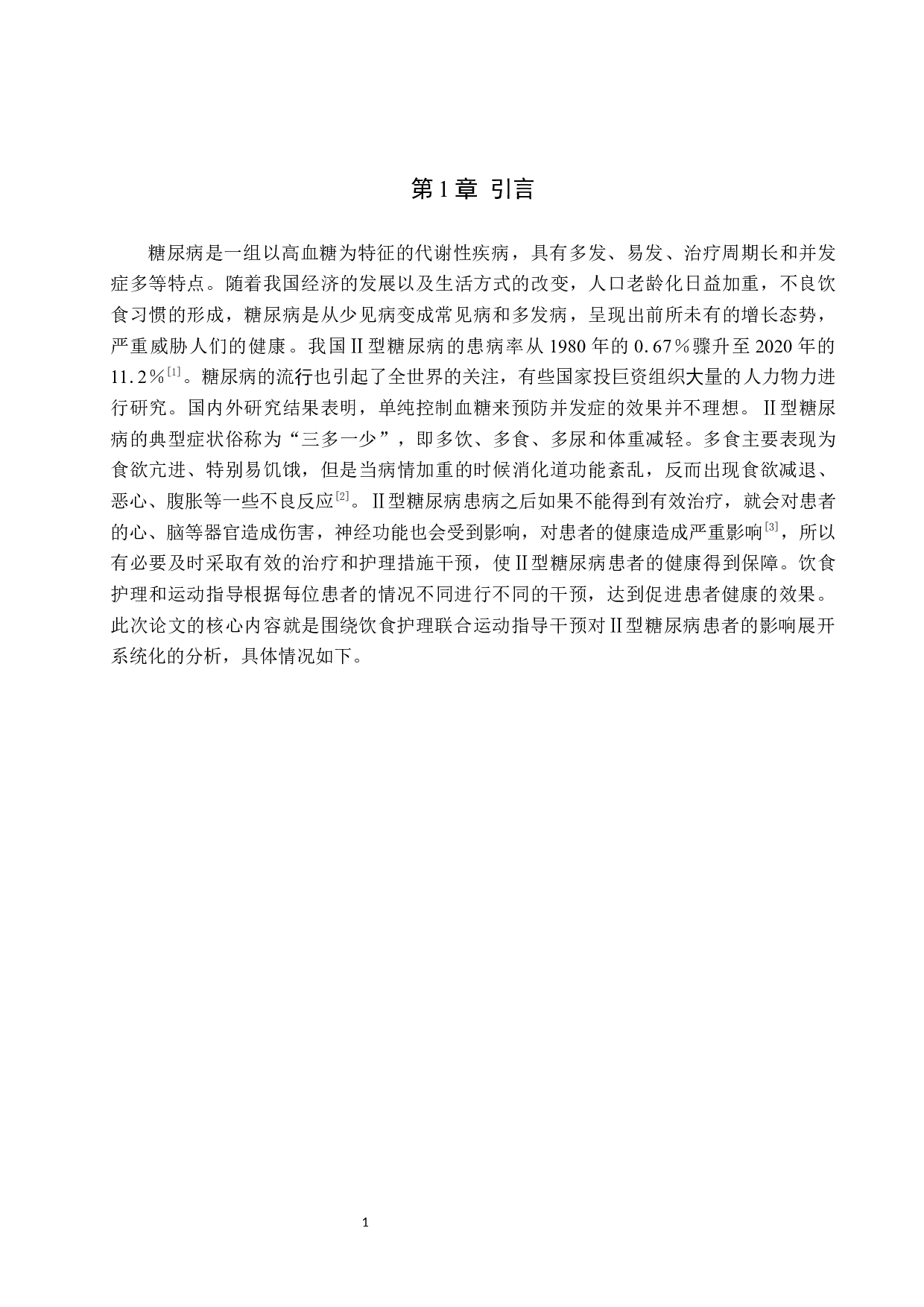 个性化饮食联合运动指导对Ⅱ型糖尿病患者的影响-7570字.docx 第4页