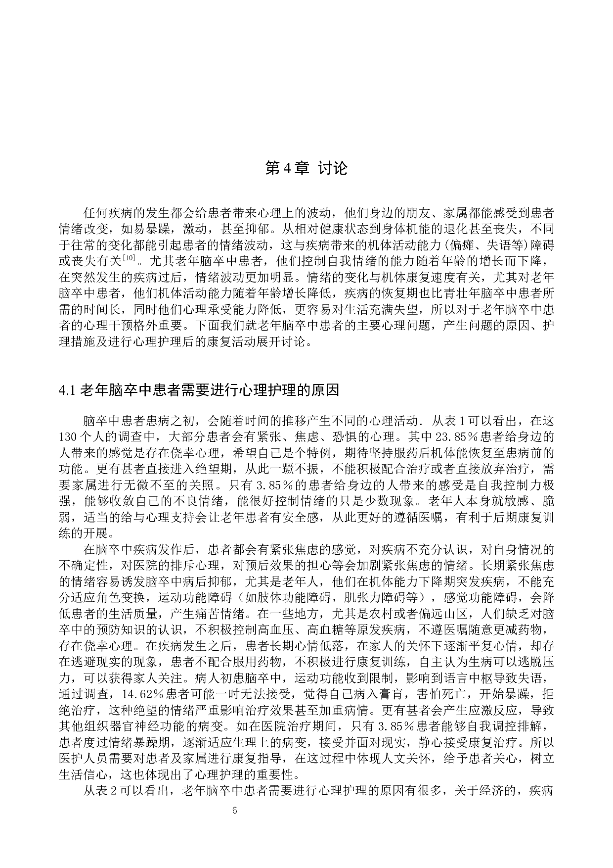 心理护理在老年脑卒中患者康复过程中的观察-11462字.docx 第9页