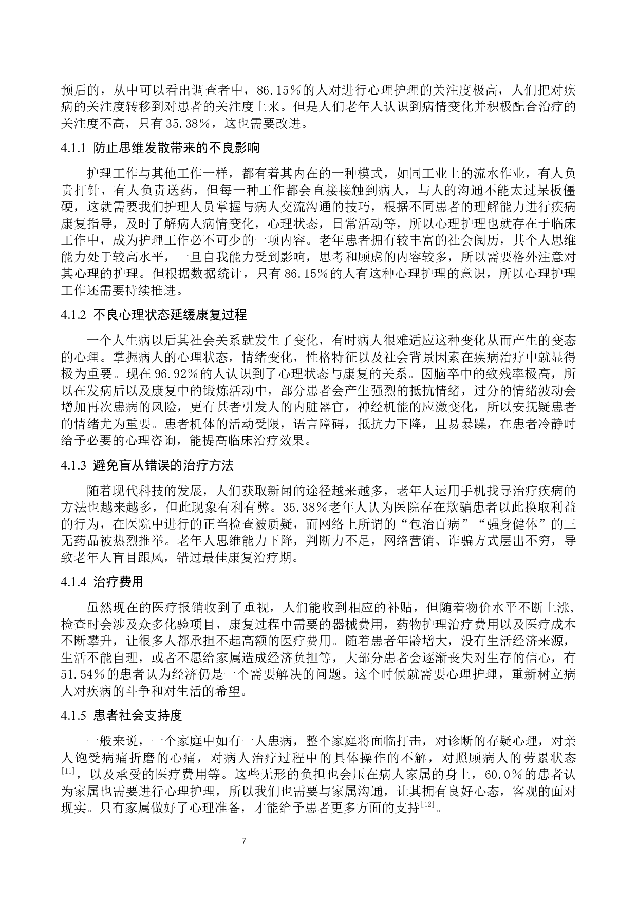 心理护理在老年脑卒中患者康复过程中的观察-11462字.docx 第10页