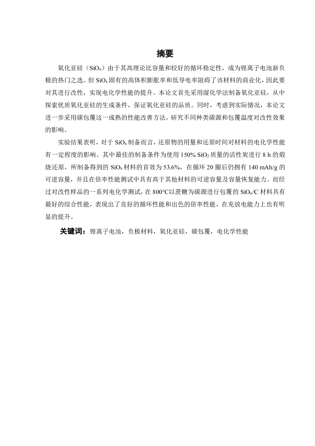 氧化亚硅负极材料的制备与改性研究-15547字.pdf 第2页