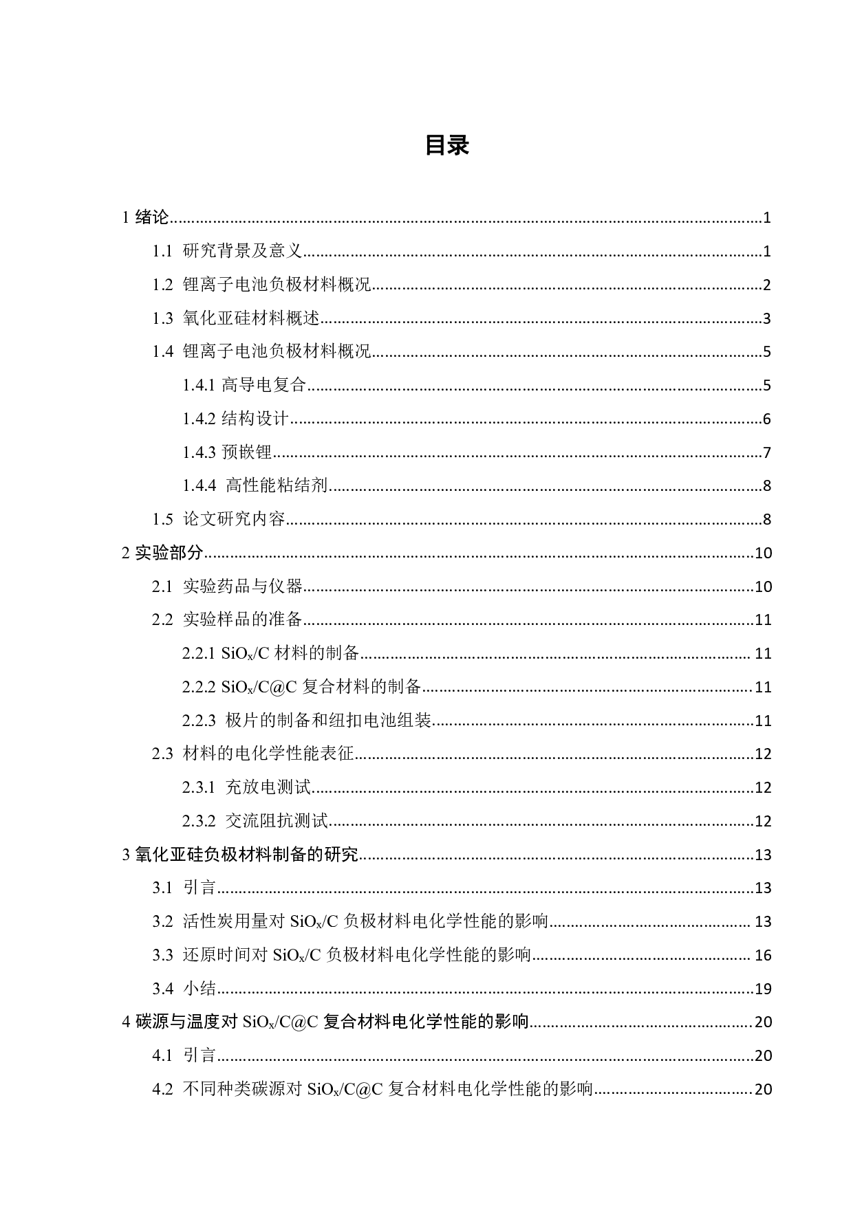 氧化亚硅负极材料的制备与改性研究-15547字.pdf 第4页