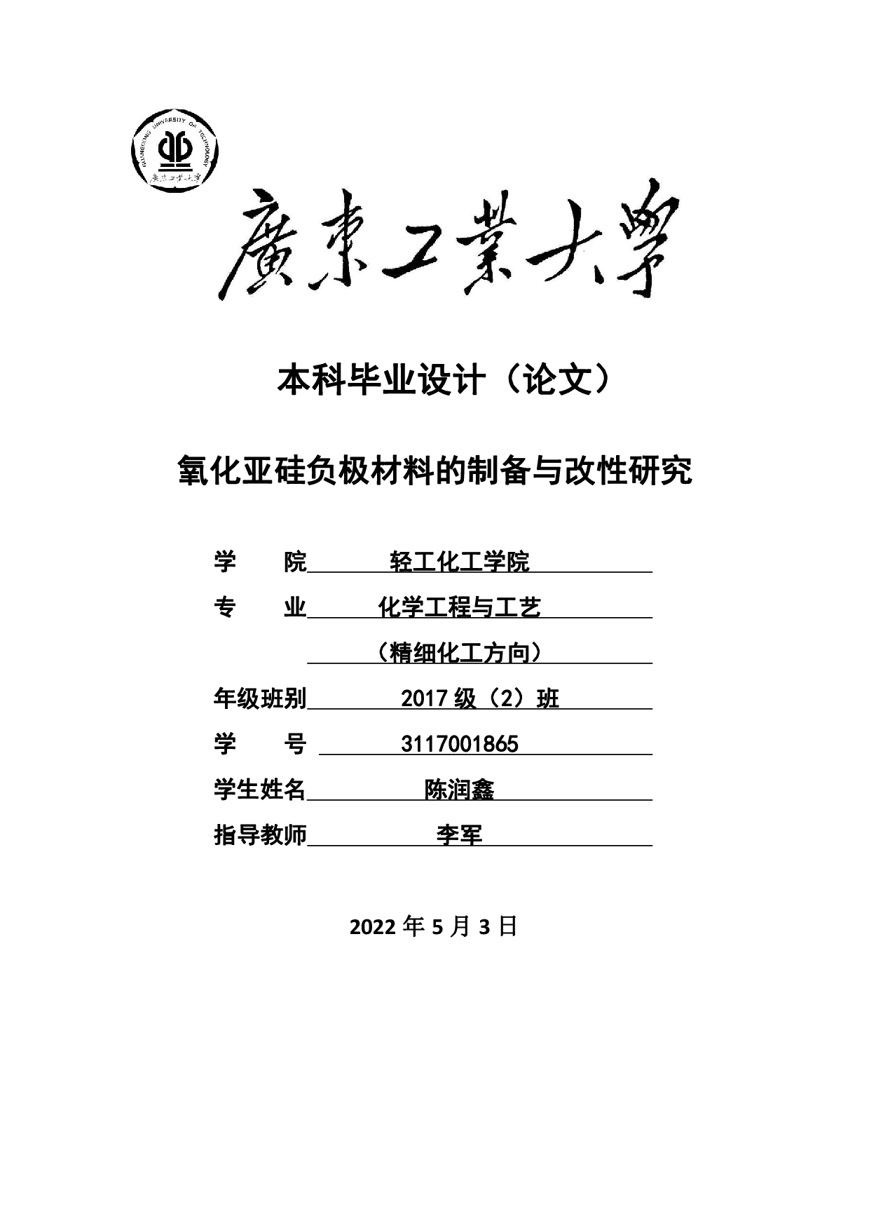 氧化亚硅负极材料的制备与改性研究-15547字.pdf 第1页