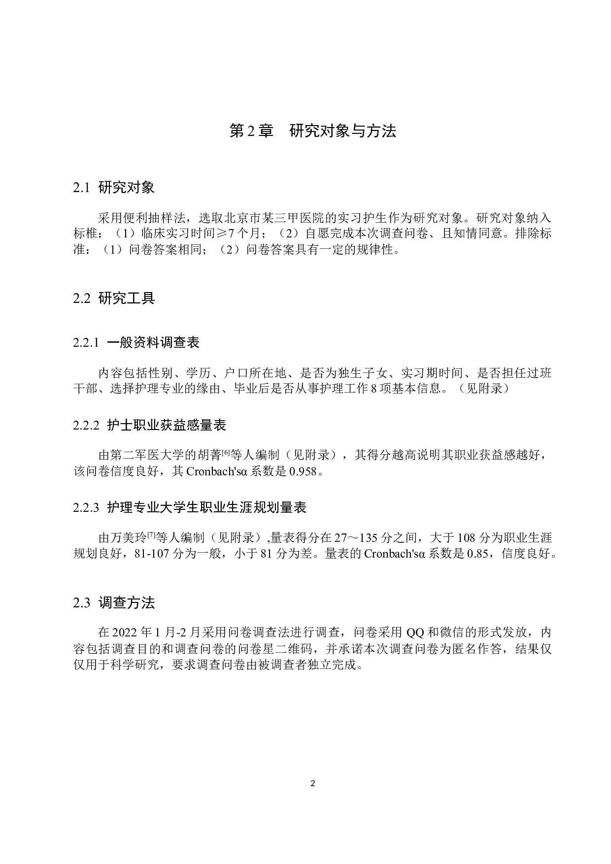 实习护生职业获益感现状及对职业生涯规划的影响-10004字.docx 第5页