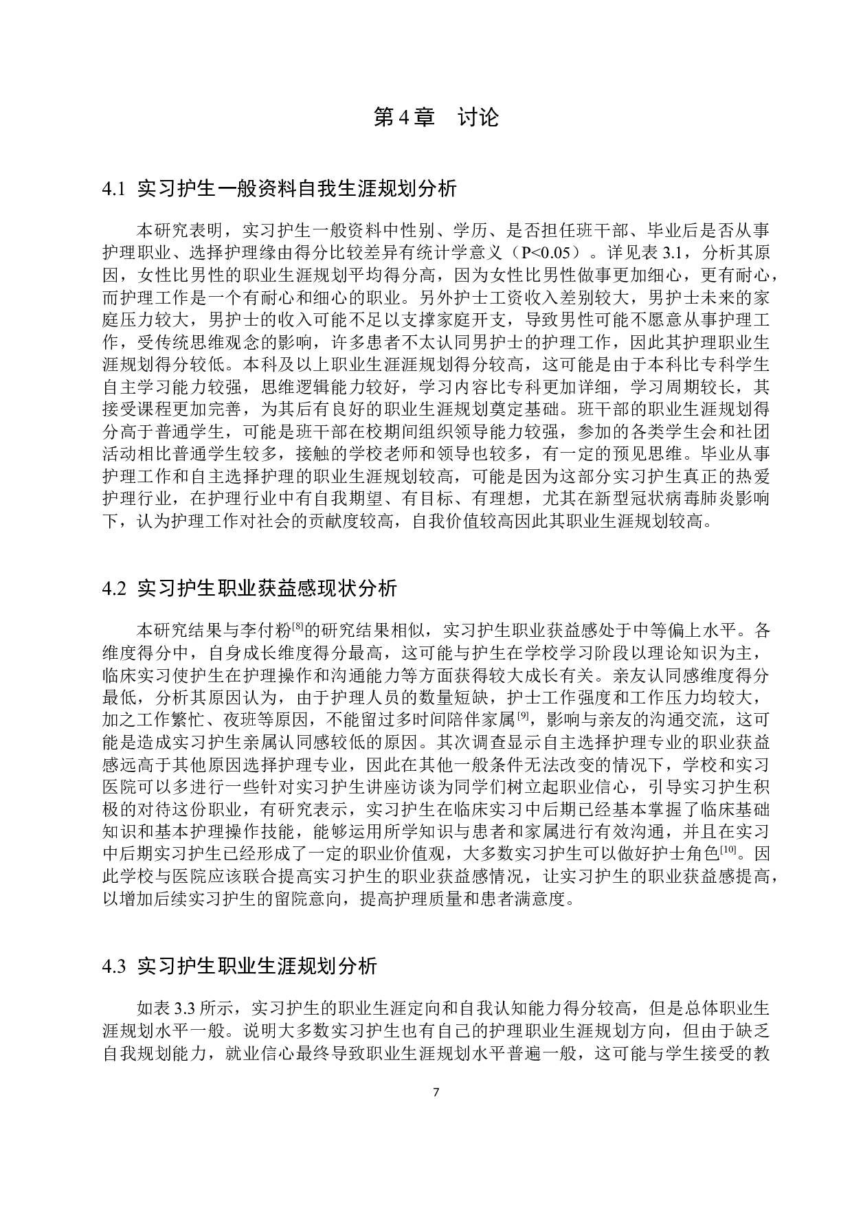 实习护生职业获益感现状及对职业生涯规划的影响-10004字.docx 第10页