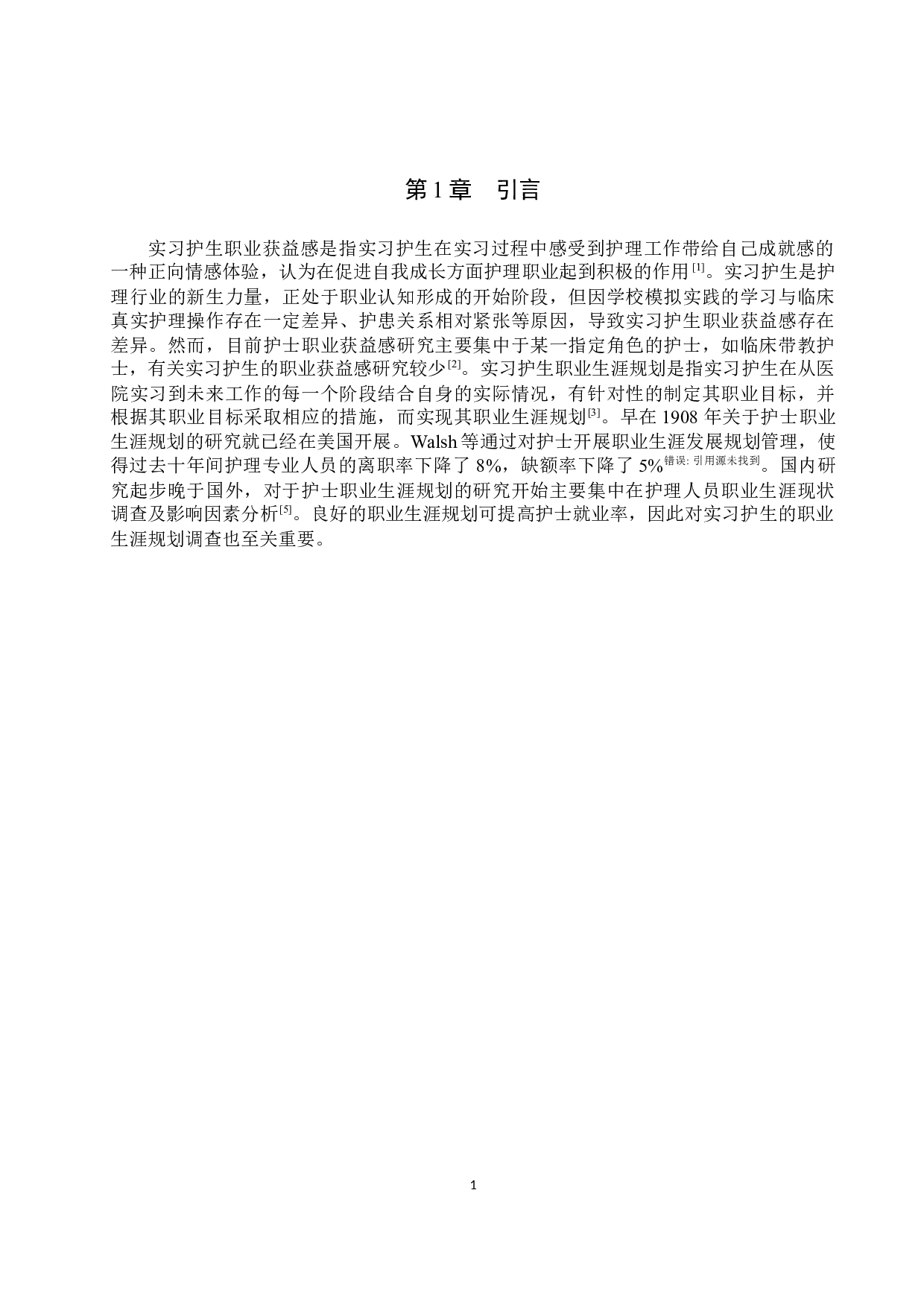 实习护生职业获益感现状及对职业生涯规划的影响-10004字.docx 第4页