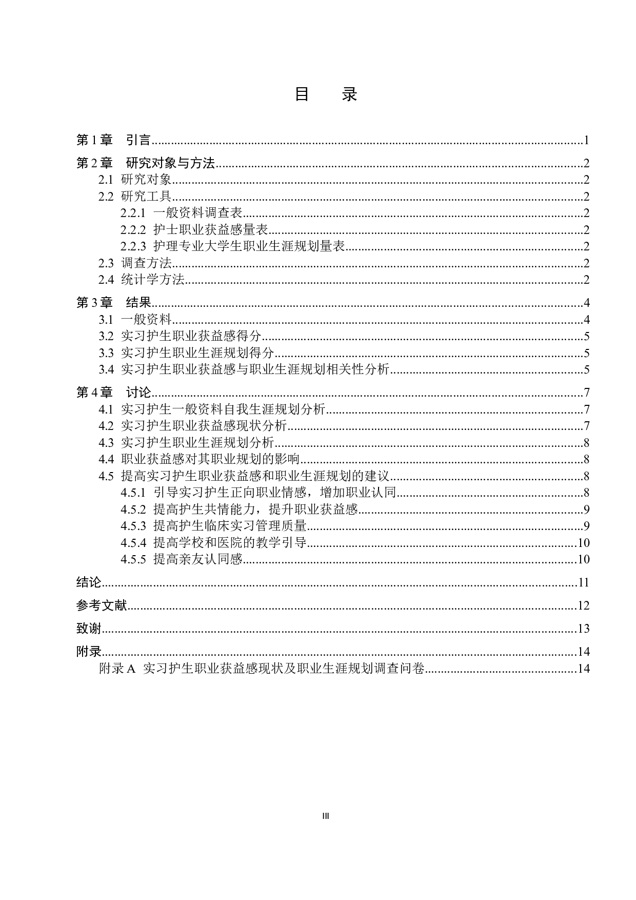 实习护生职业获益感现状及对职业生涯规划的影响-10004字.docx 第3页