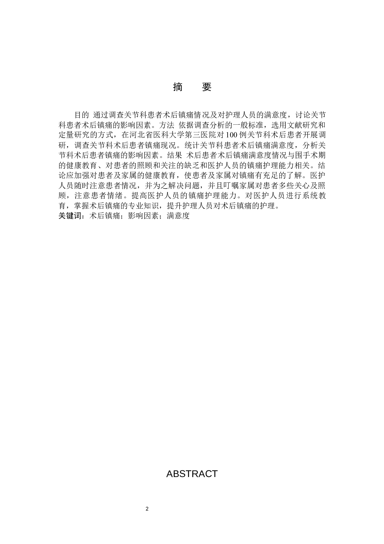 关节科患者术后镇痛满意度调查及影响因素分析-11422字.docx 第1页