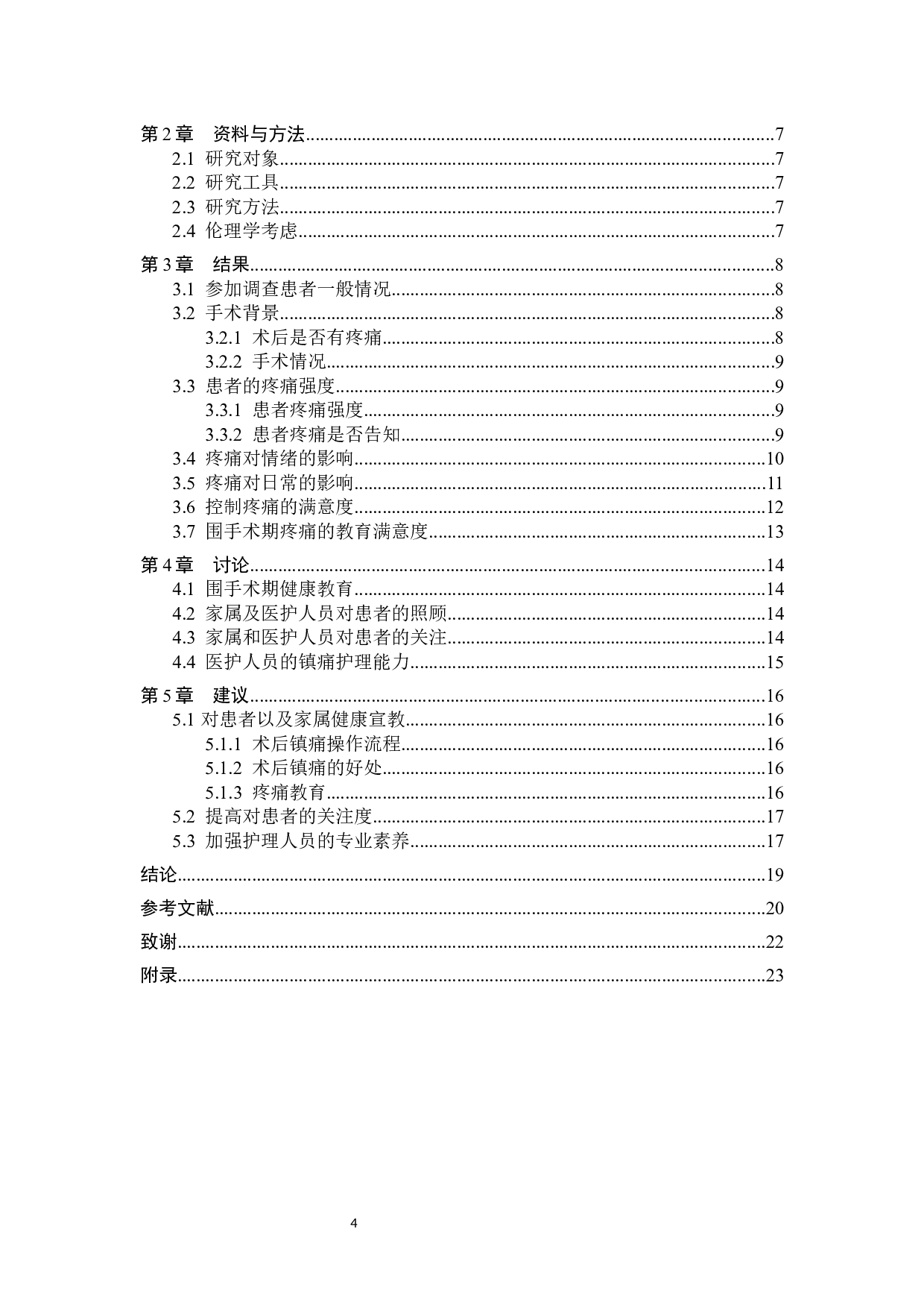 关节科患者术后镇痛满意度调查及影响因素分析-11422字.docx 第3页